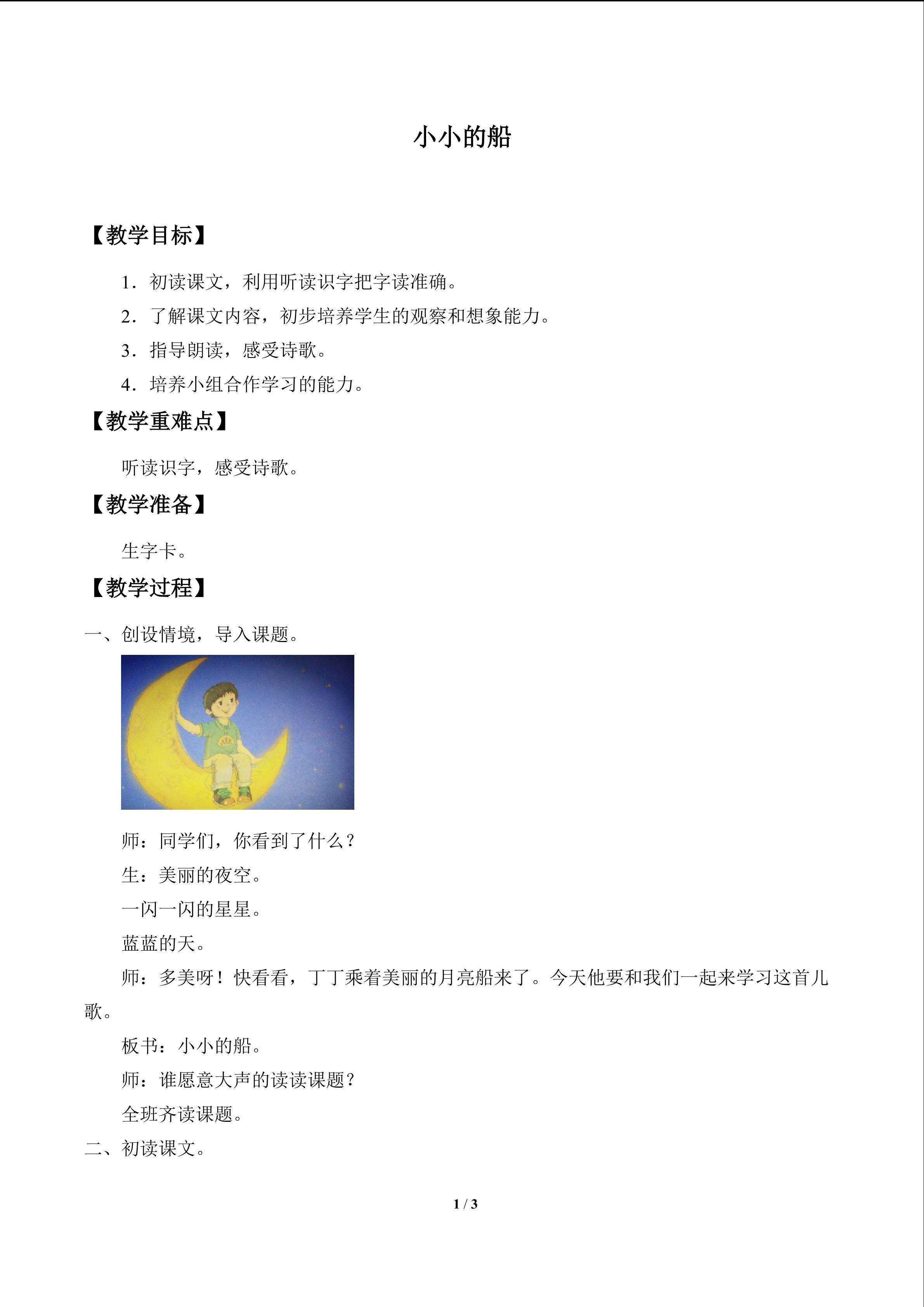 小小的船_教案1