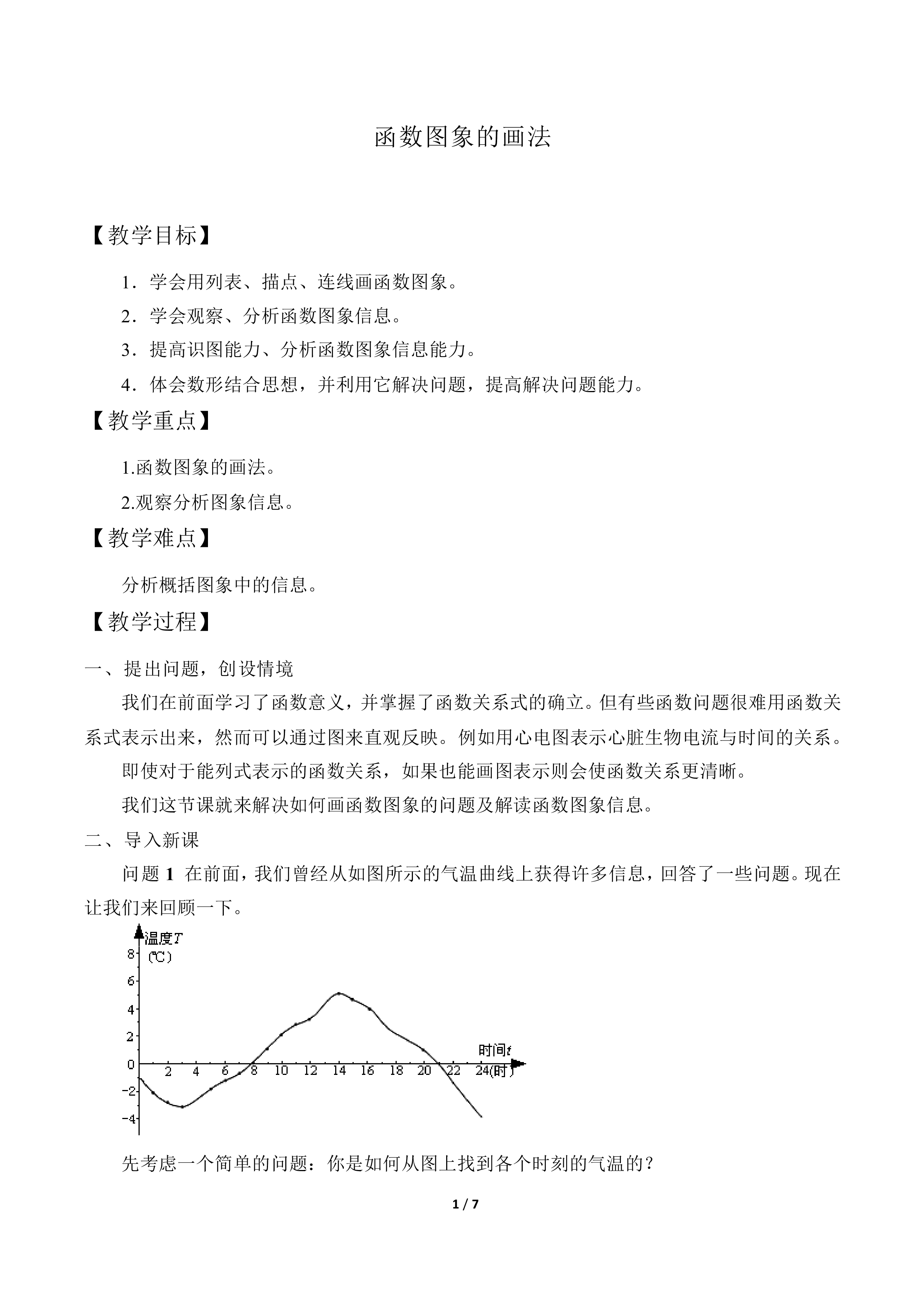 函数图象的画法_教案1