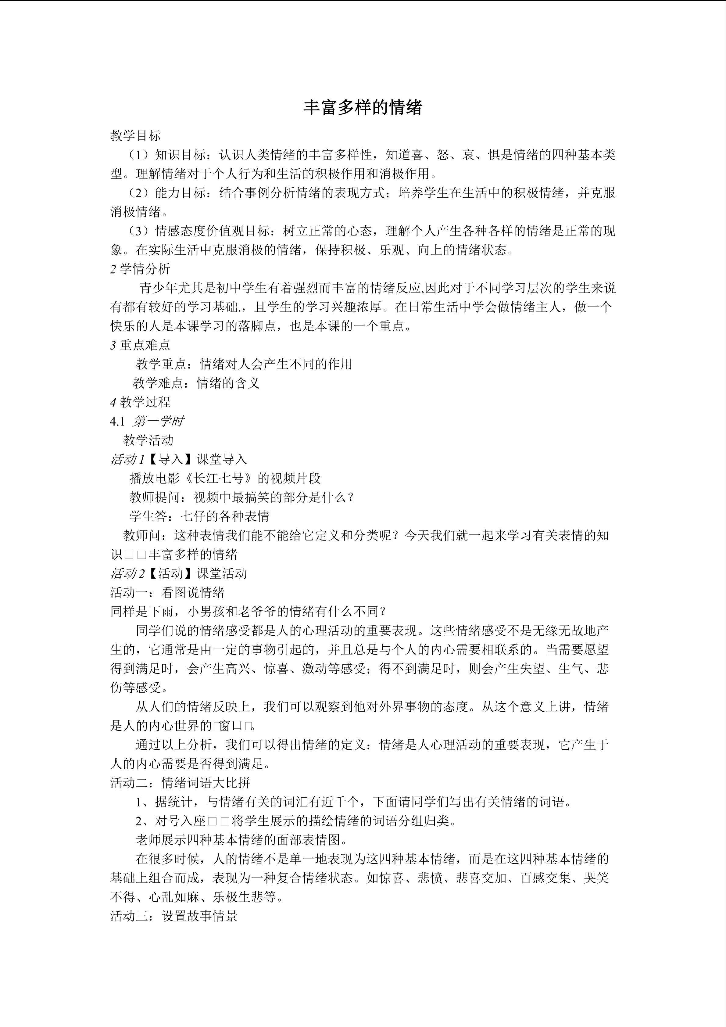 丰富多样的情绪