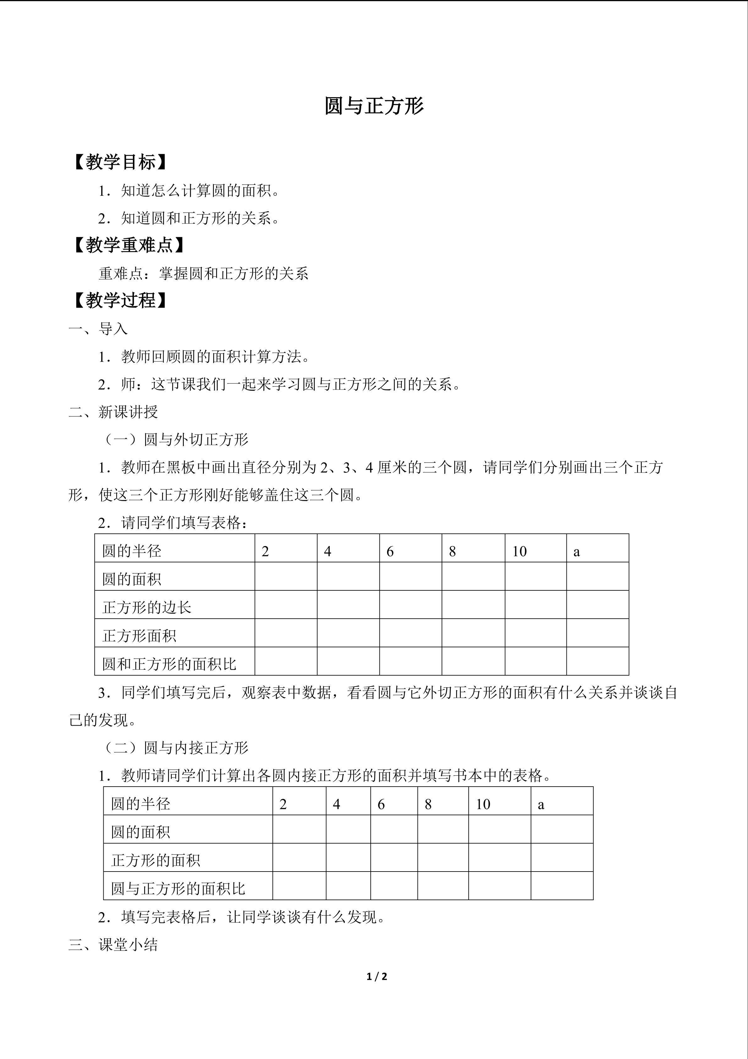 圆与正方形_教案1