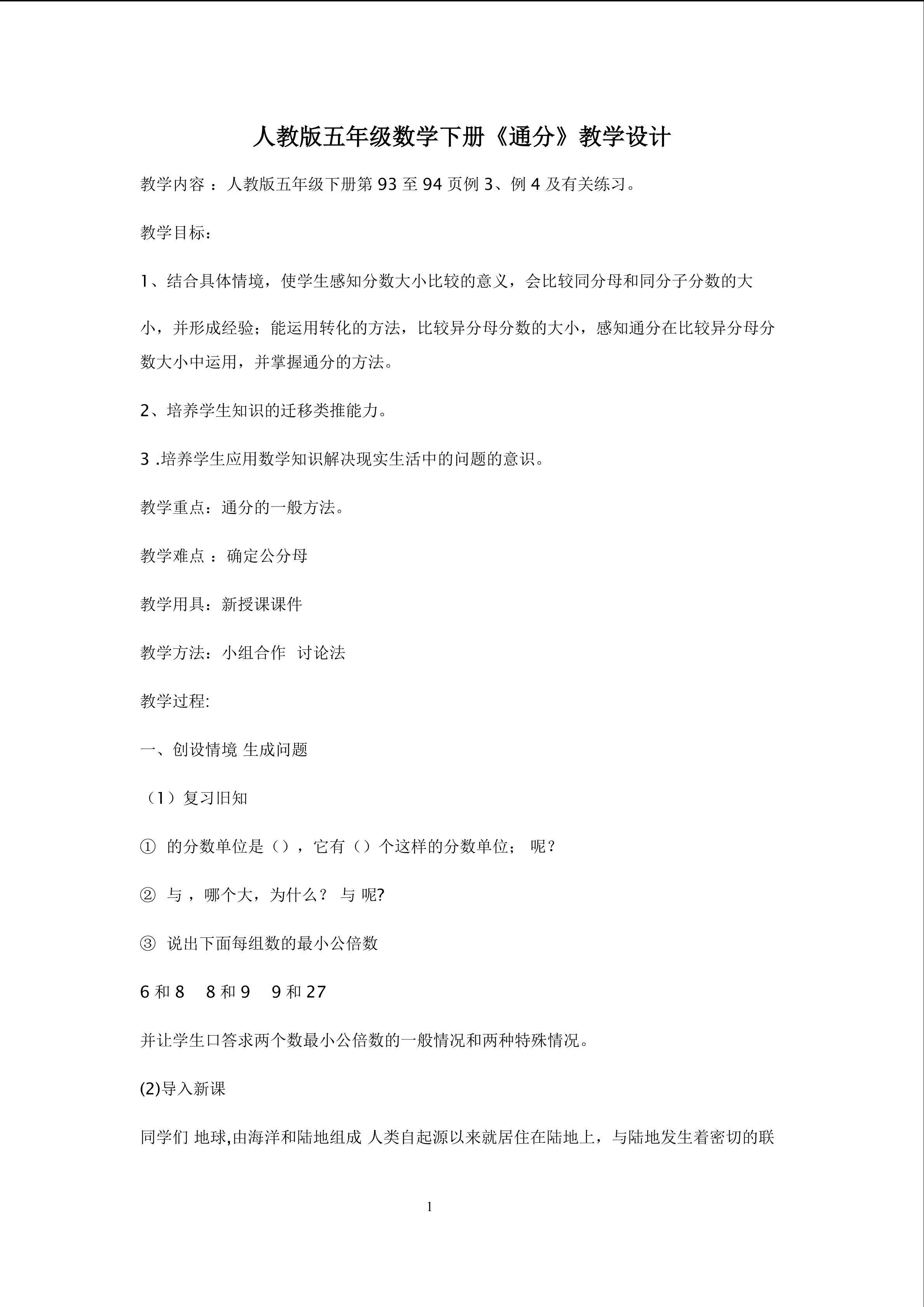 《通分》教学设计