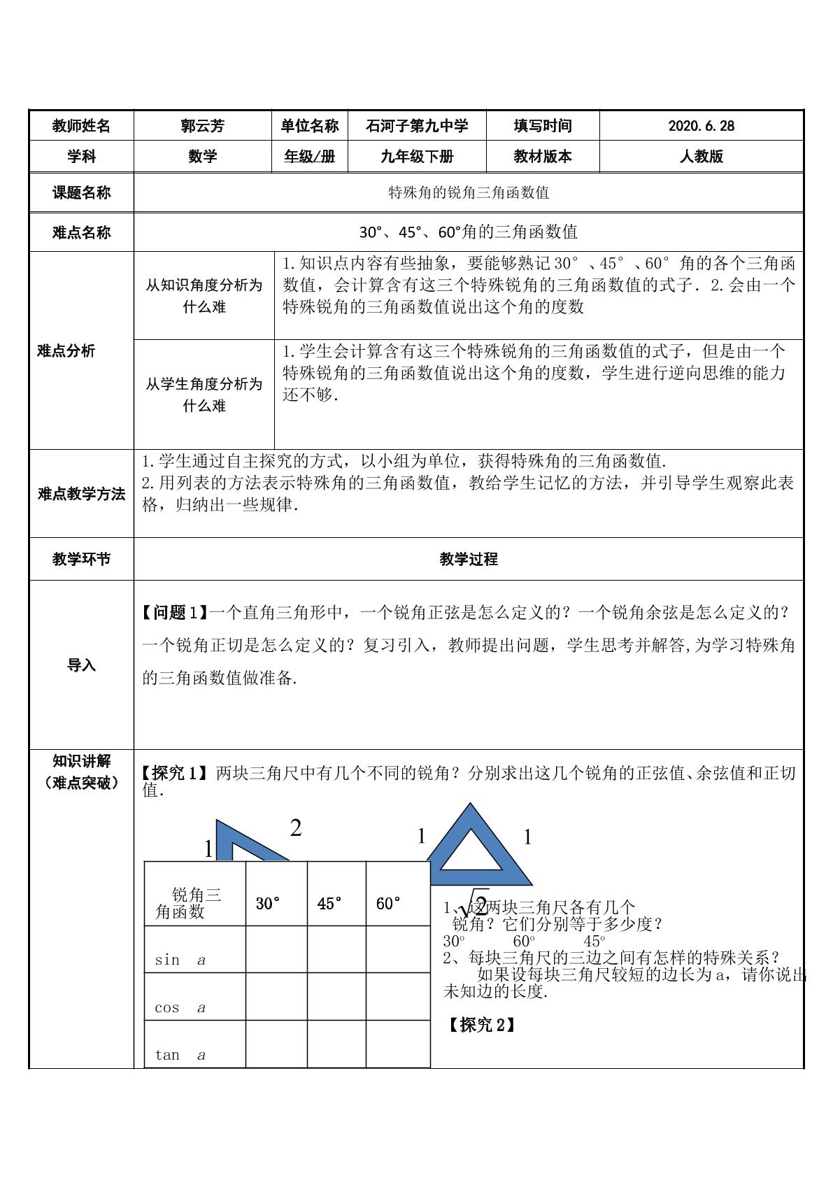 特殊角的锐角三角函数值