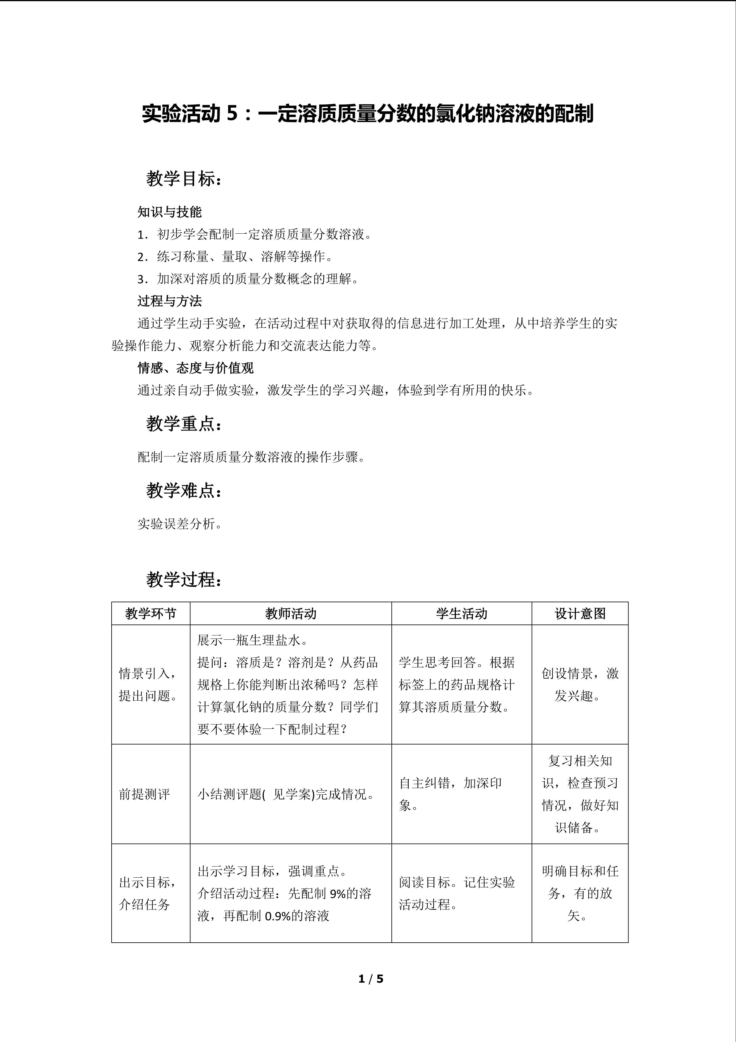 实验活动5：一定溶质质量分数的氯化钠溶液的配制