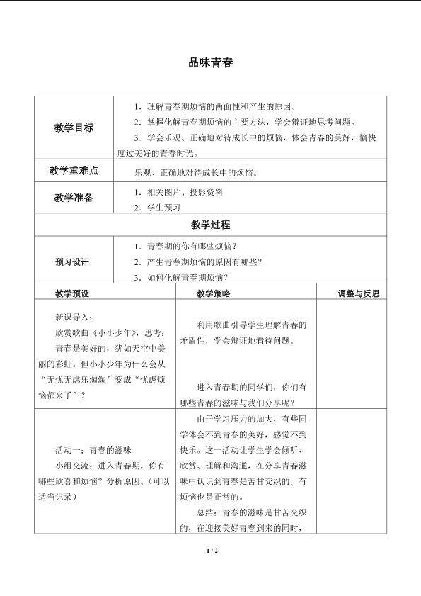品味青春_教案1