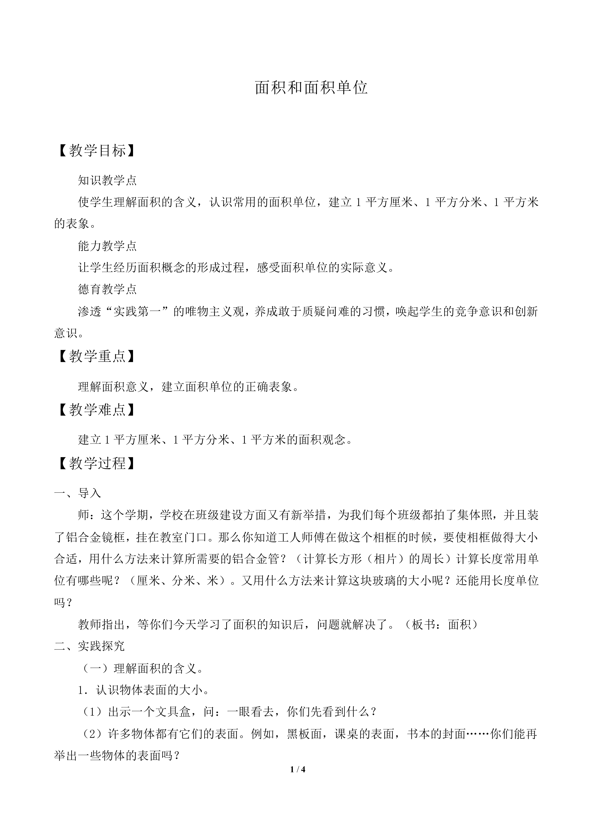 面积和面积单位_教案1