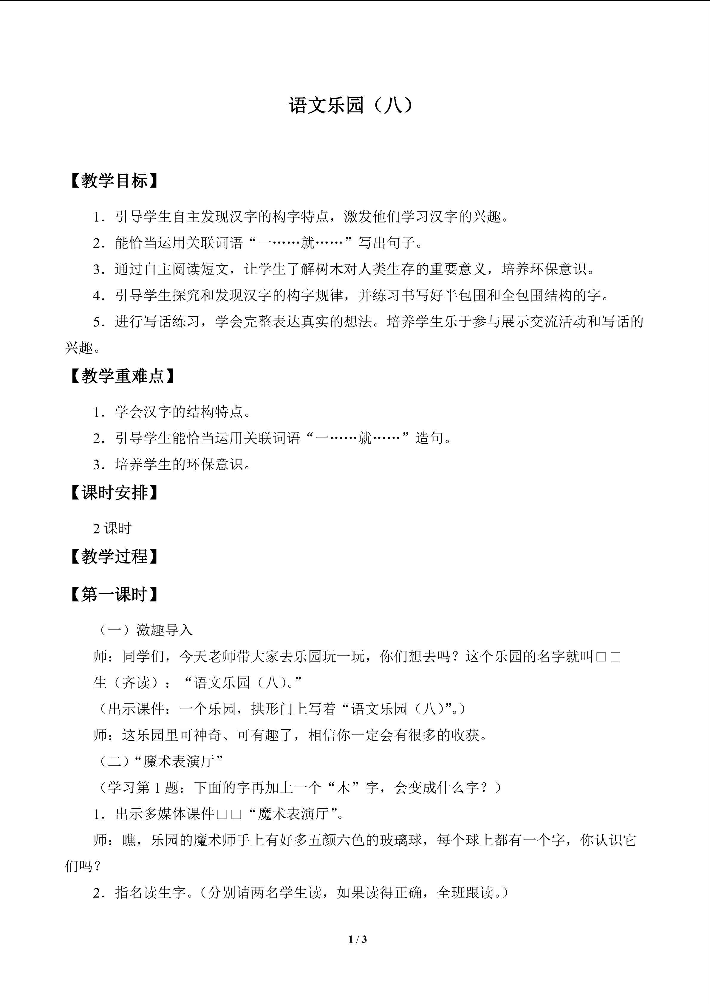 语文乐园（八）_教案1