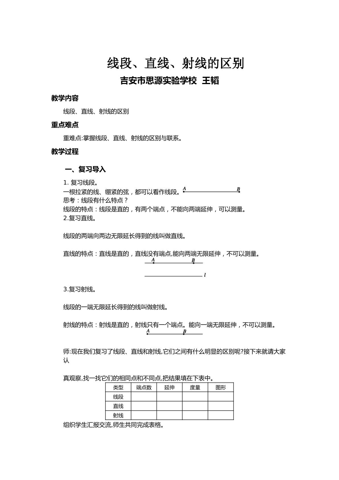 线段、直线、射线的区别