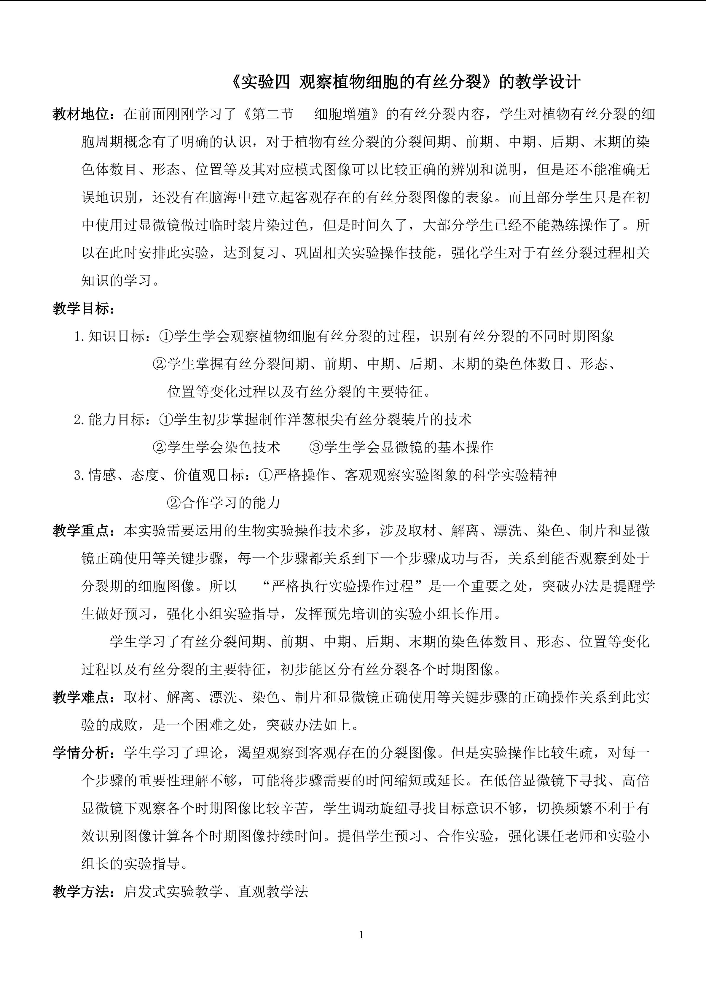 观察植物细胞的有丝分裂实验