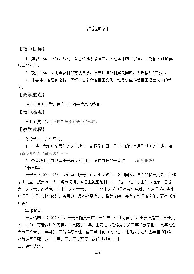 泊船瓜洲