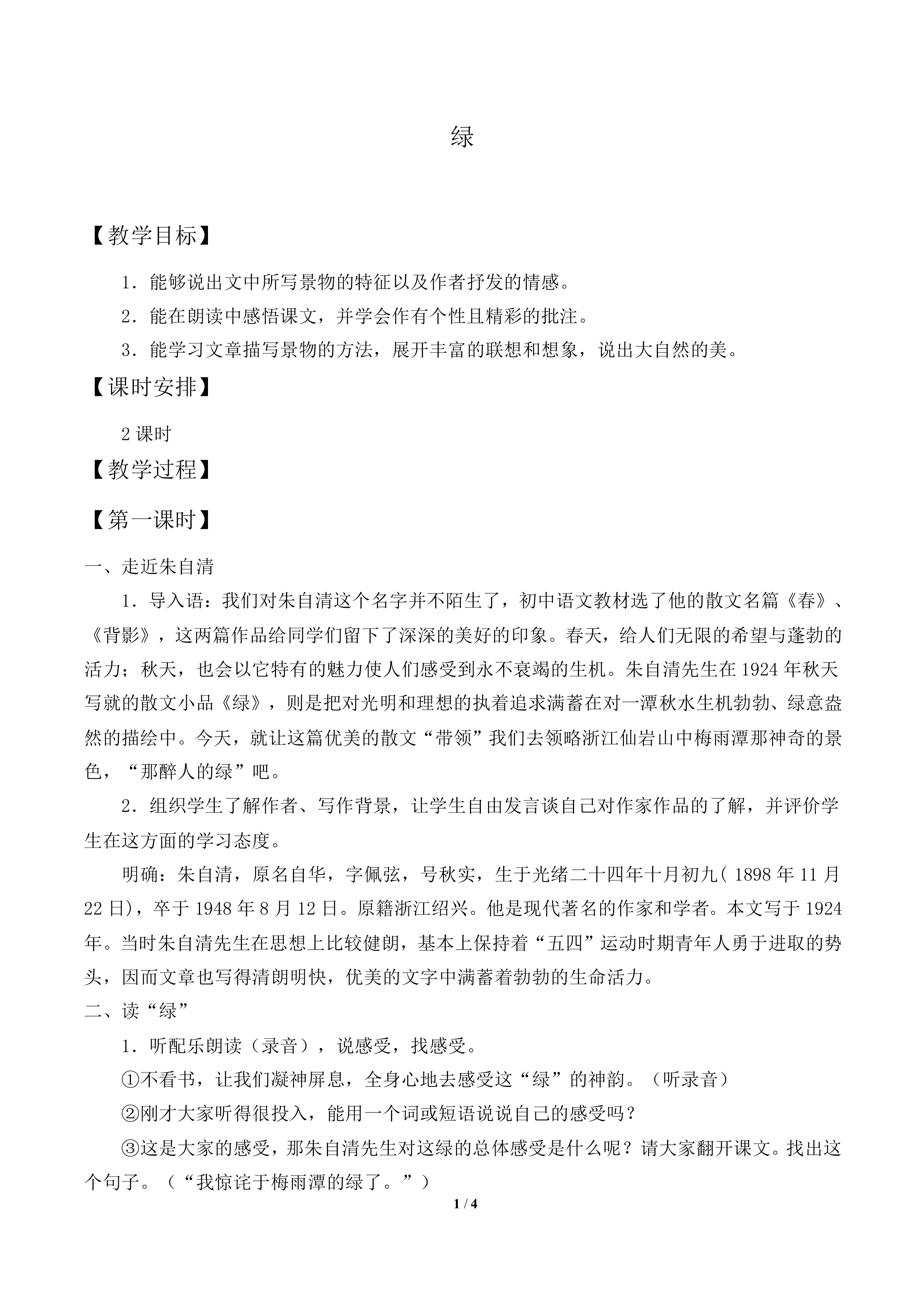绿_教案1