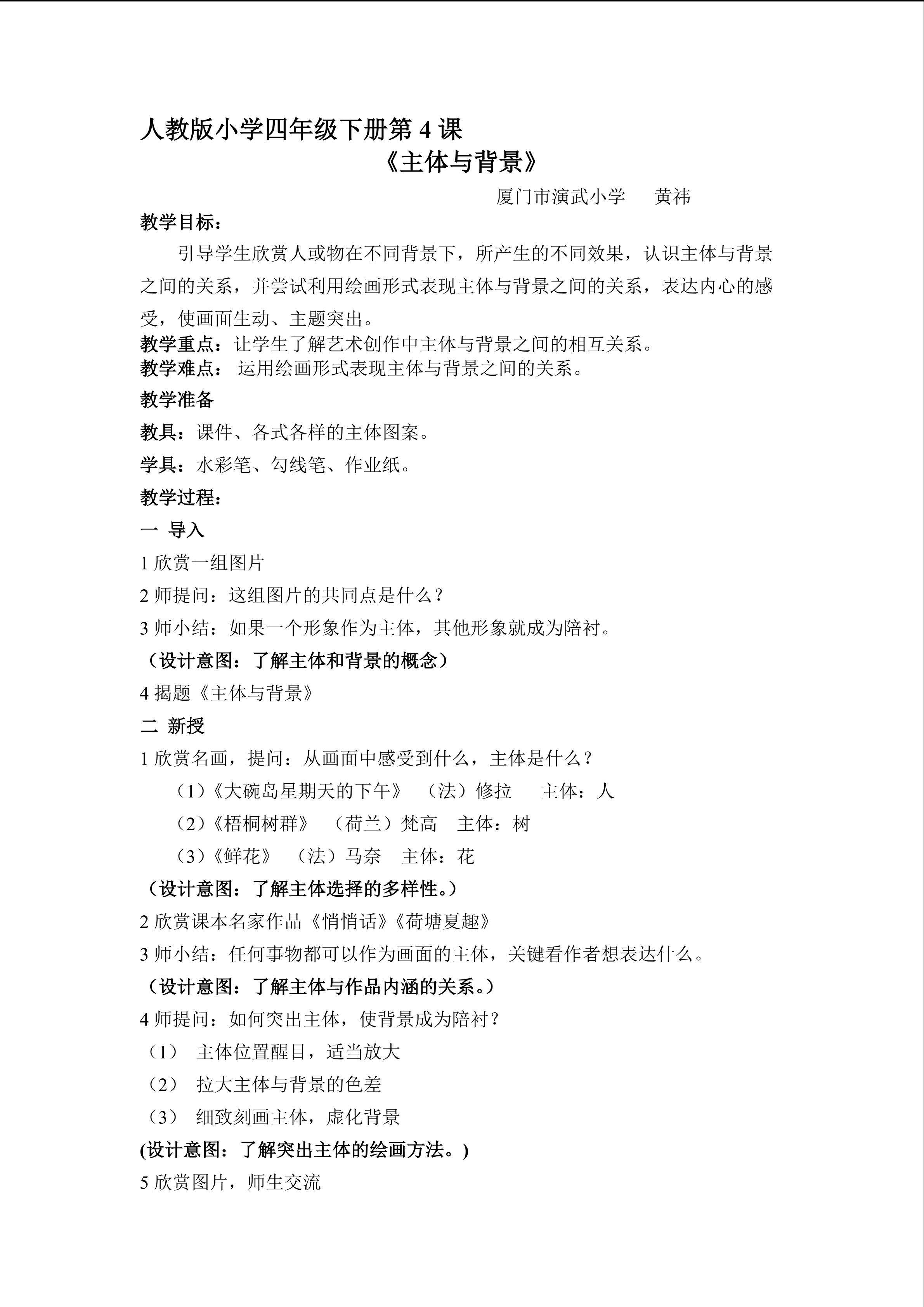《主体与背景》厦门市演武小学 黄祎