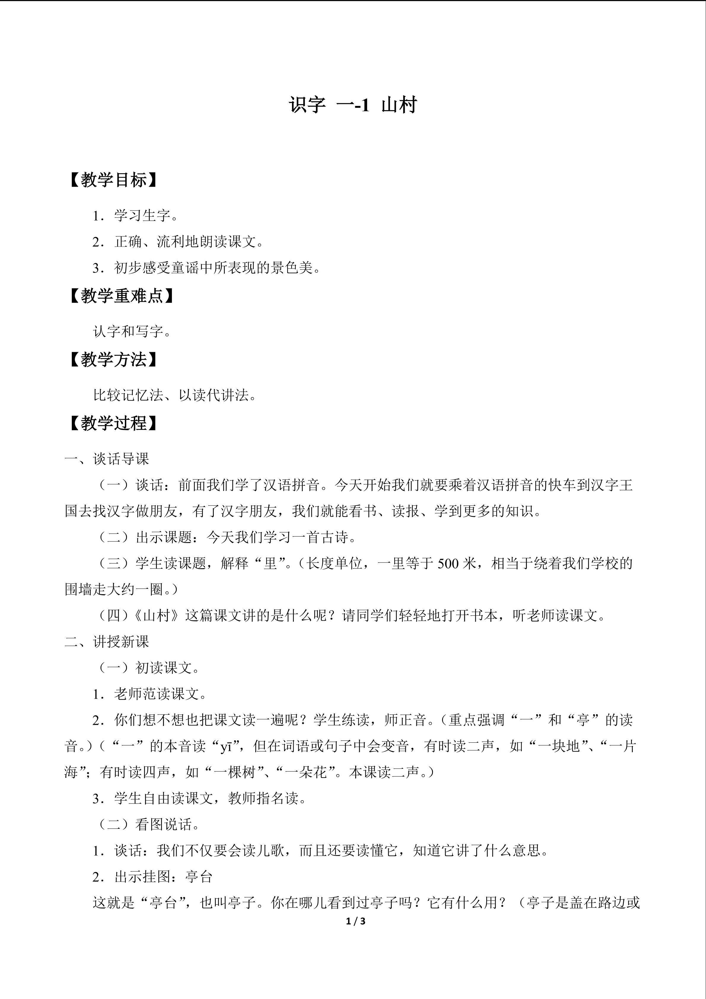 识字 一_教案1