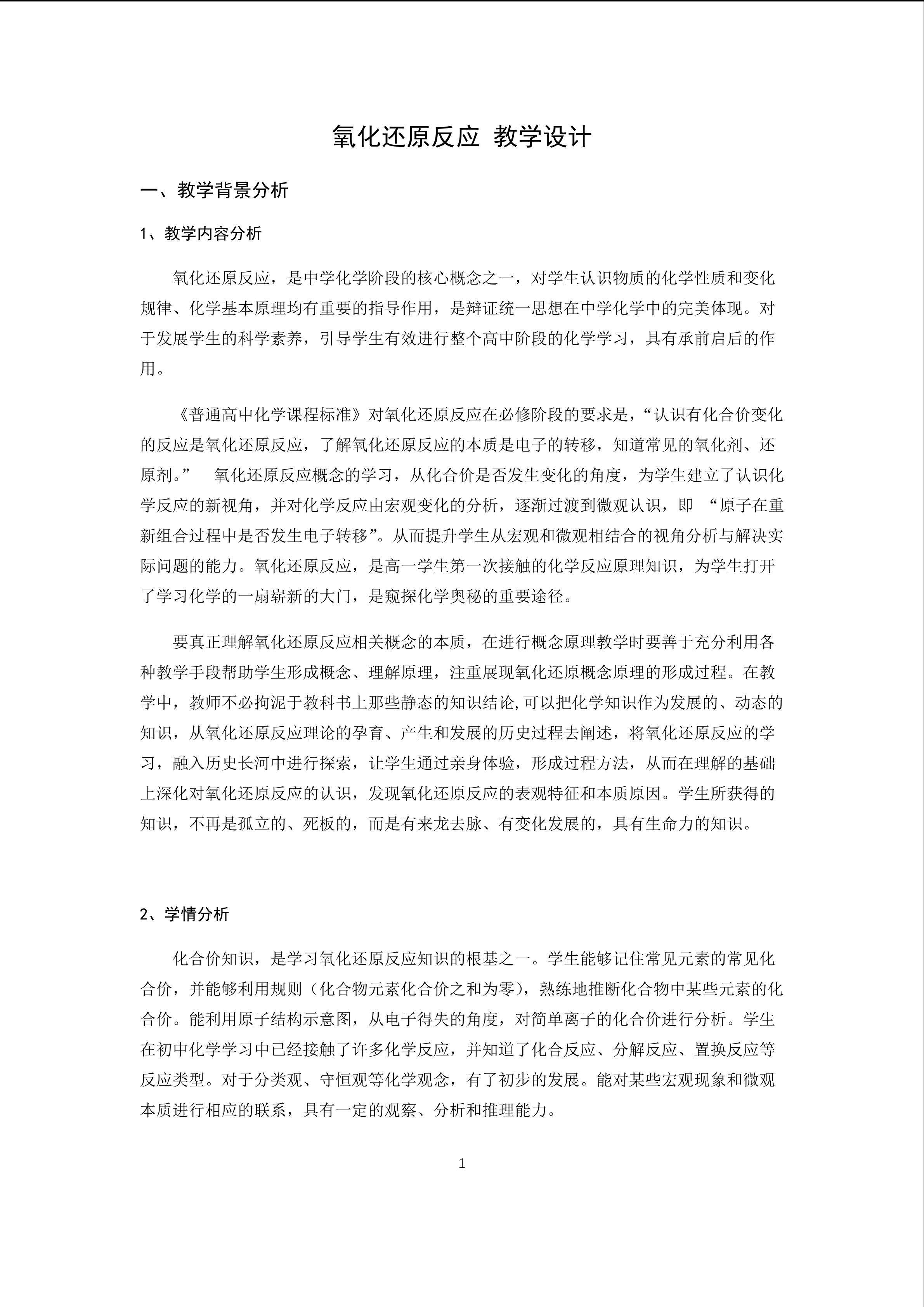 氧化还原反应 教学设计