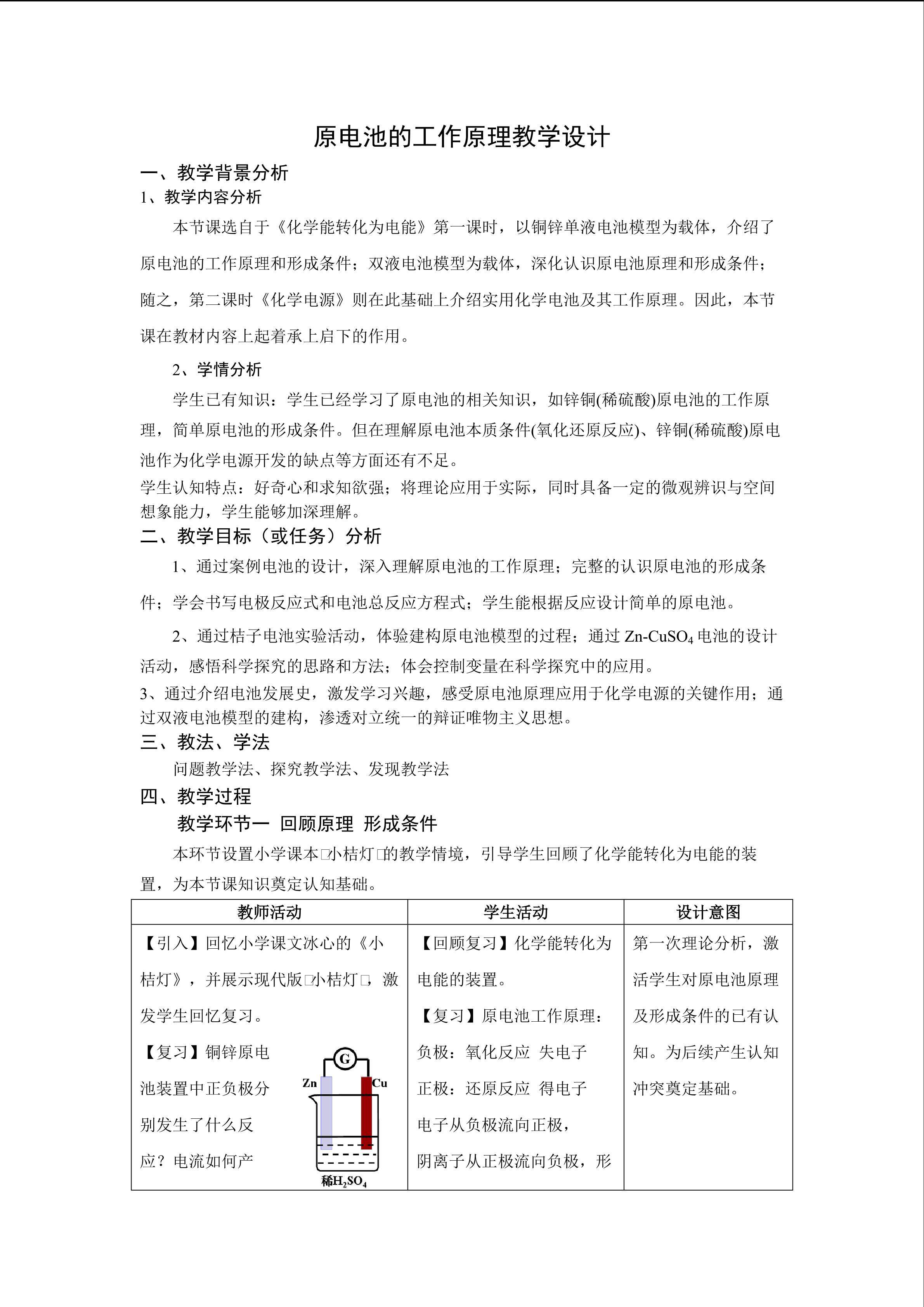 原电池的工作原理教学设计
