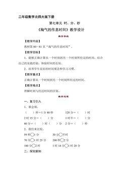二年级数学北师大版下册教案第7单元《淘气的作息时间》