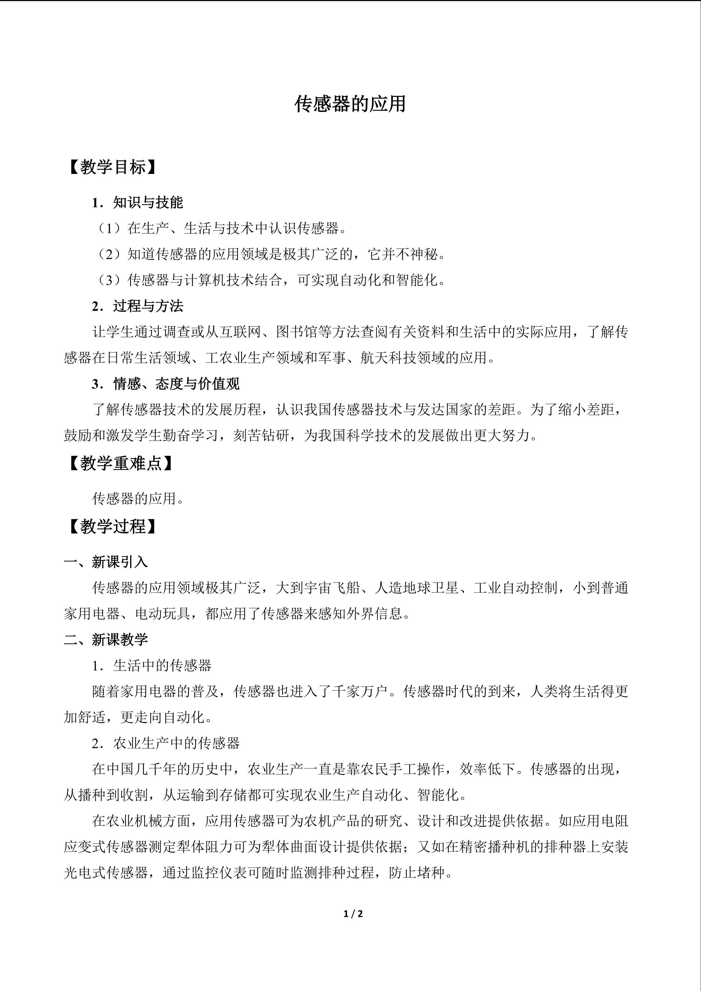 传感器的应用_教案1