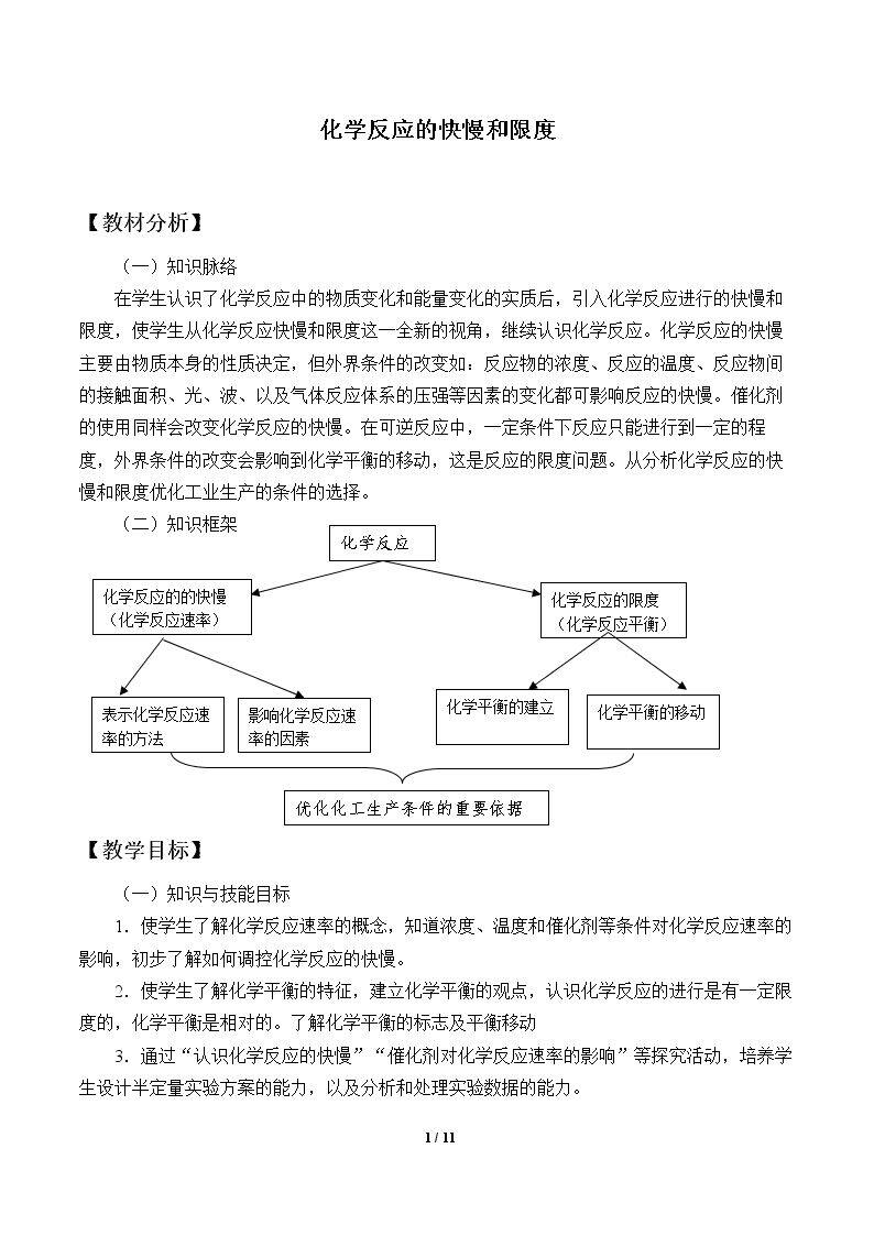 化学反应的快慢和限度