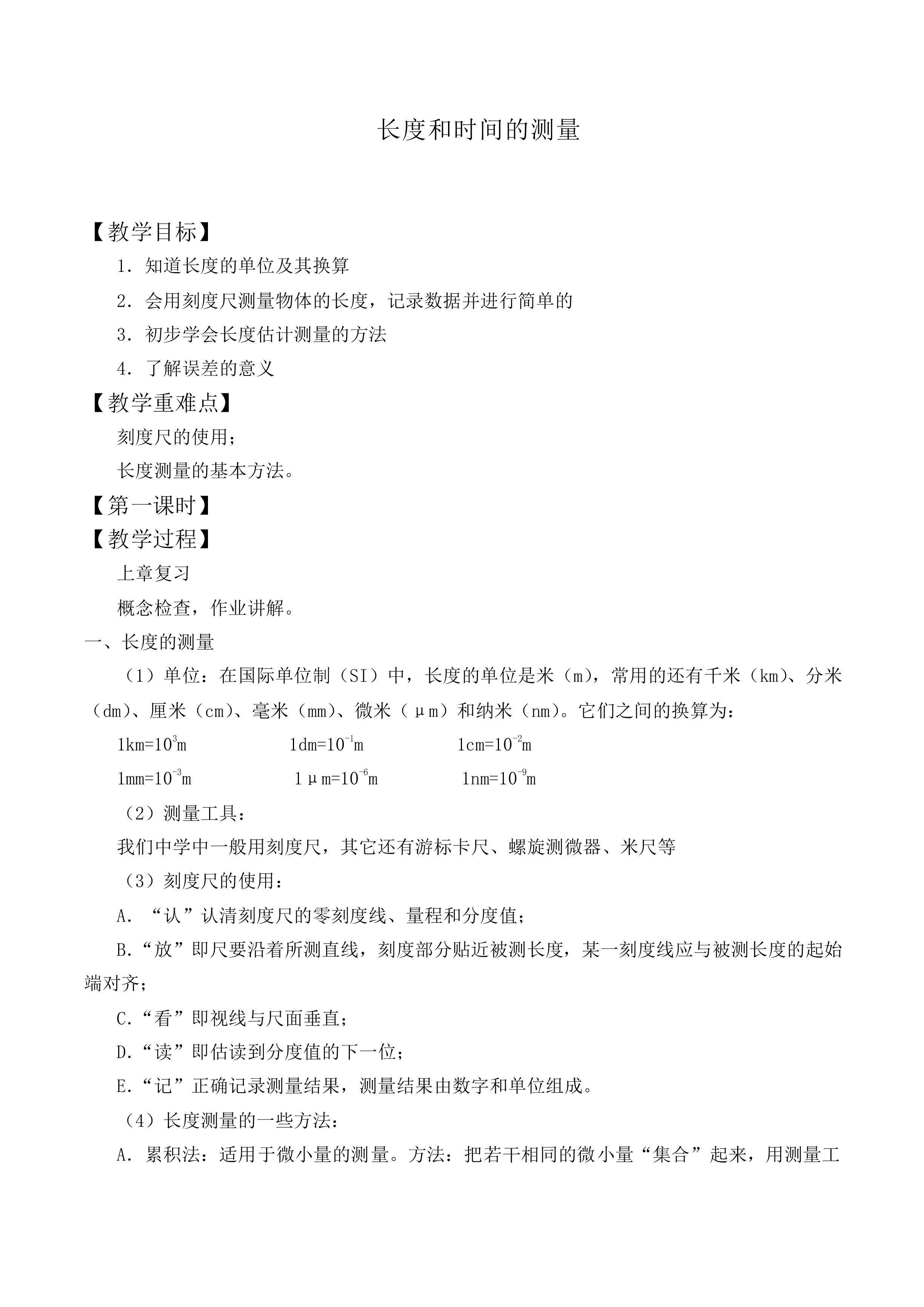 长度和时间的测量_教案3