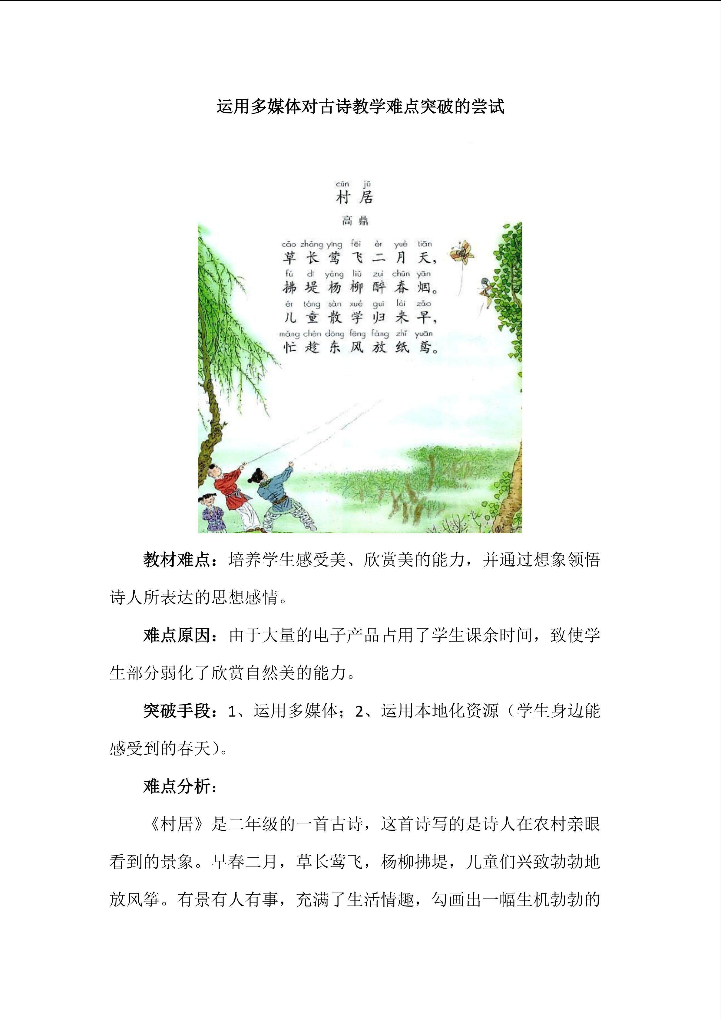 运用多媒体对古诗教学难点突破的尝试