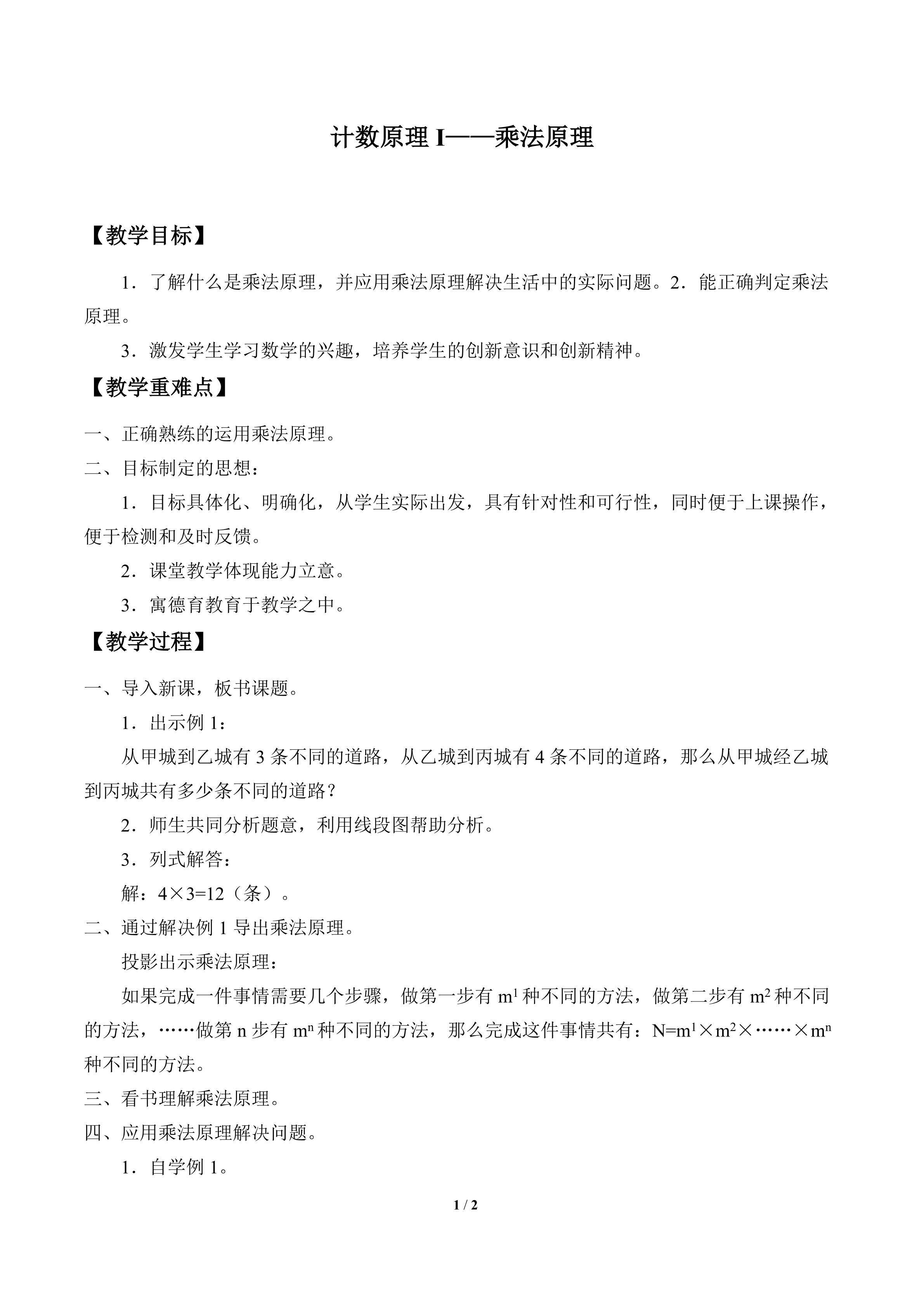 计数原理I ——乘法原理_教案1