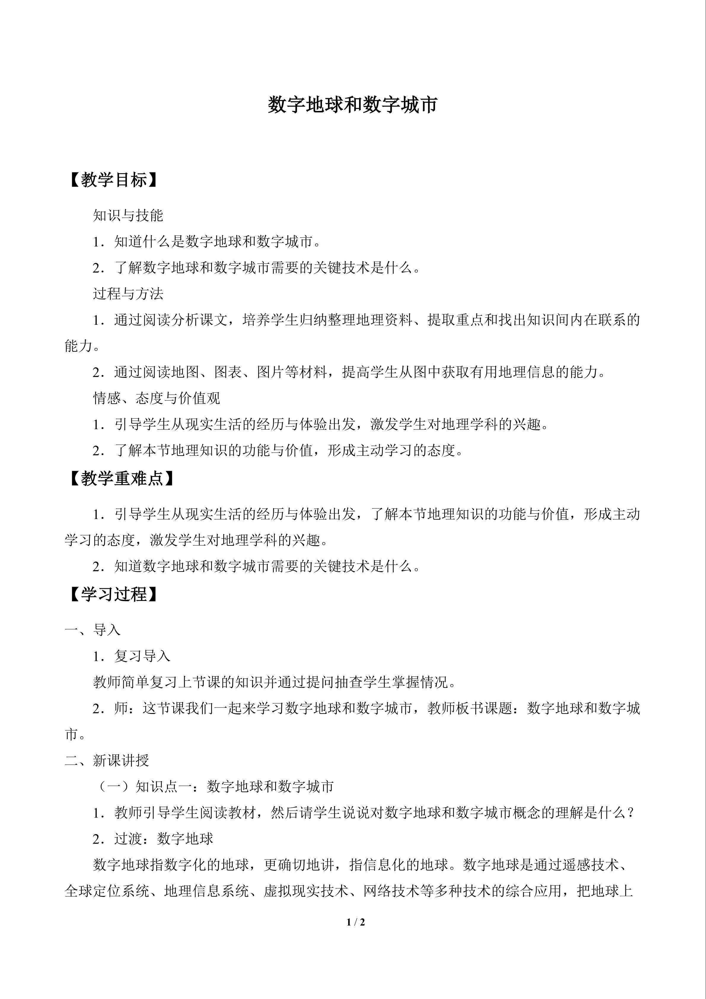 数字地球和数字城市_教案1