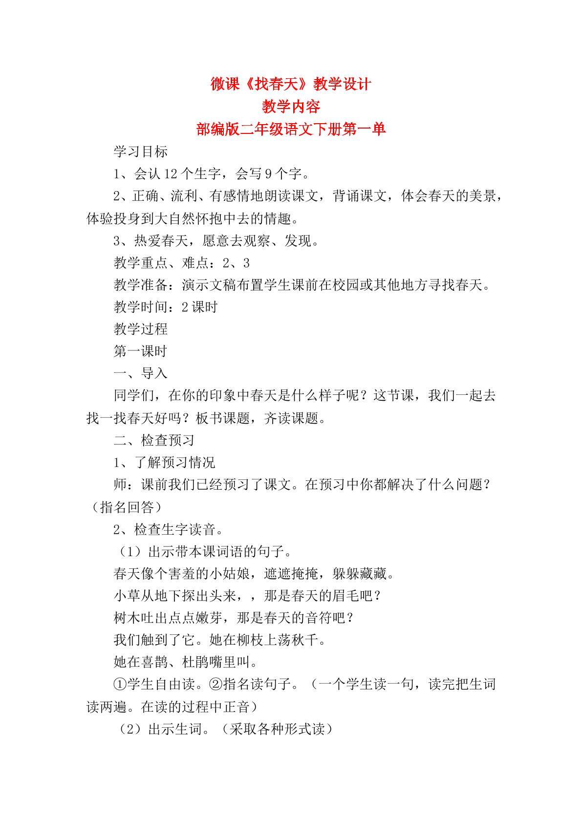 人教版二年级语文下册找春天