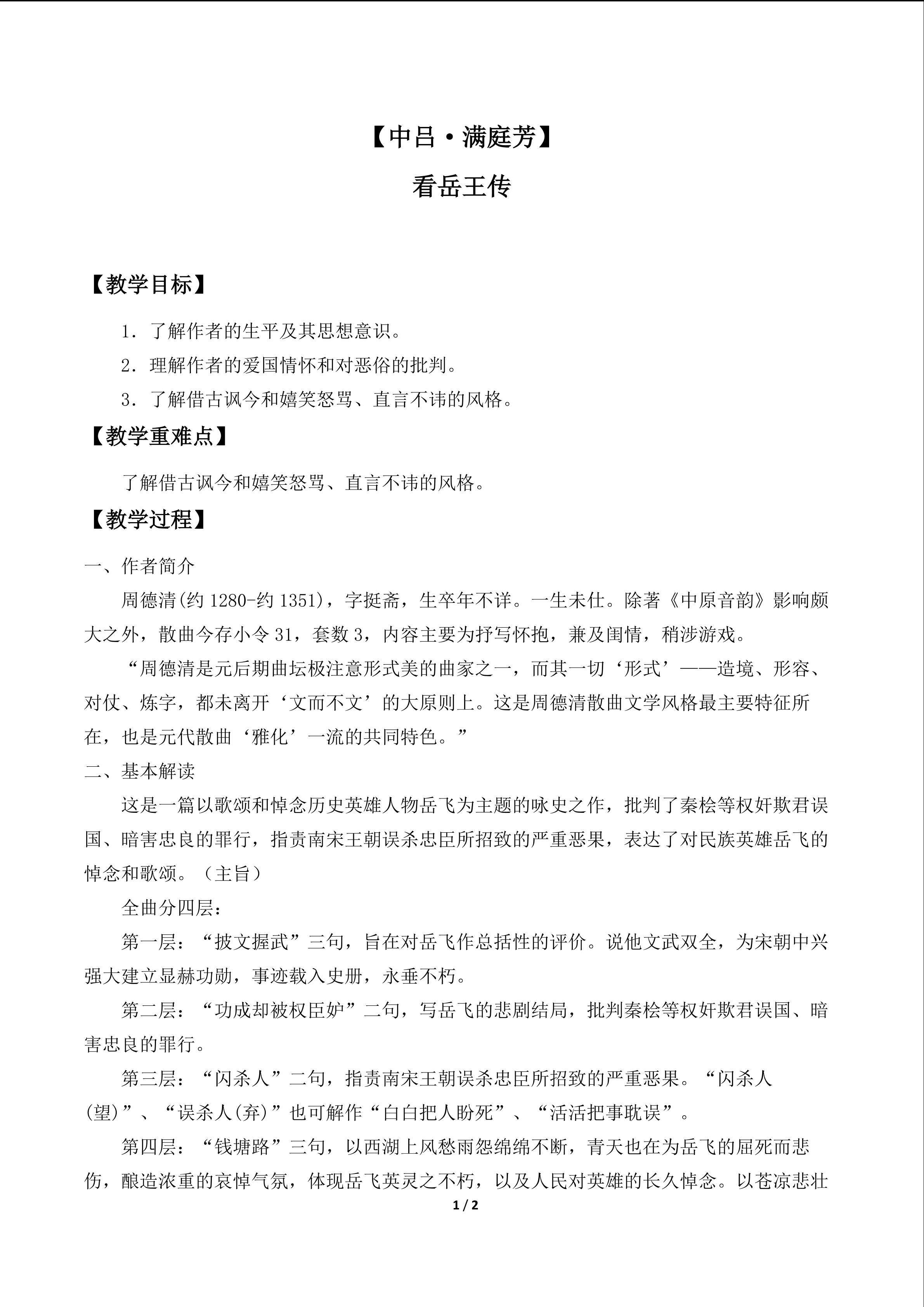 【中吕·满庭芳】看岳王传_教案1