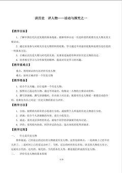 讲历史  评人物——活动与探究之一_教案1