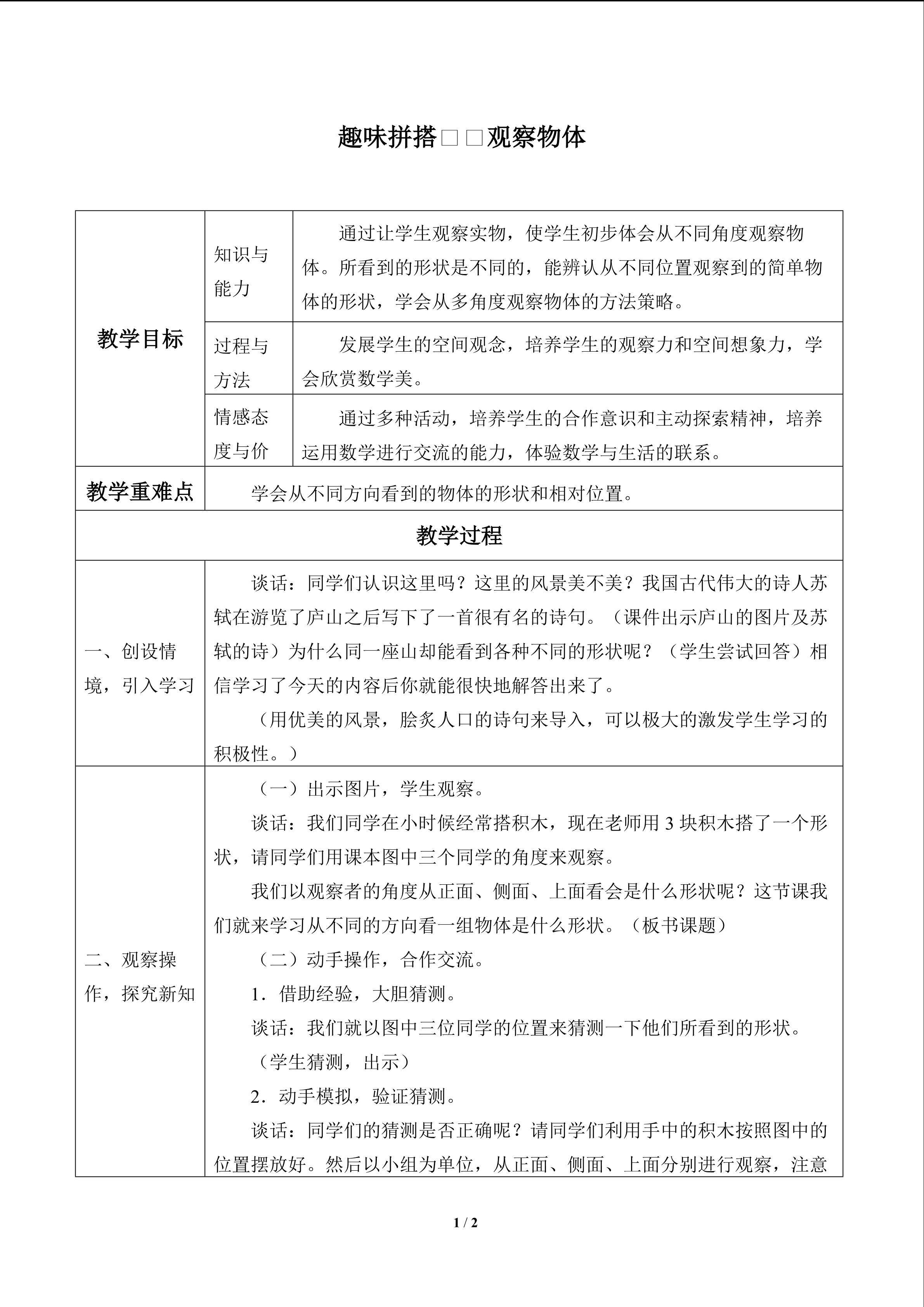 趣味拼搭——观察物体_教案1