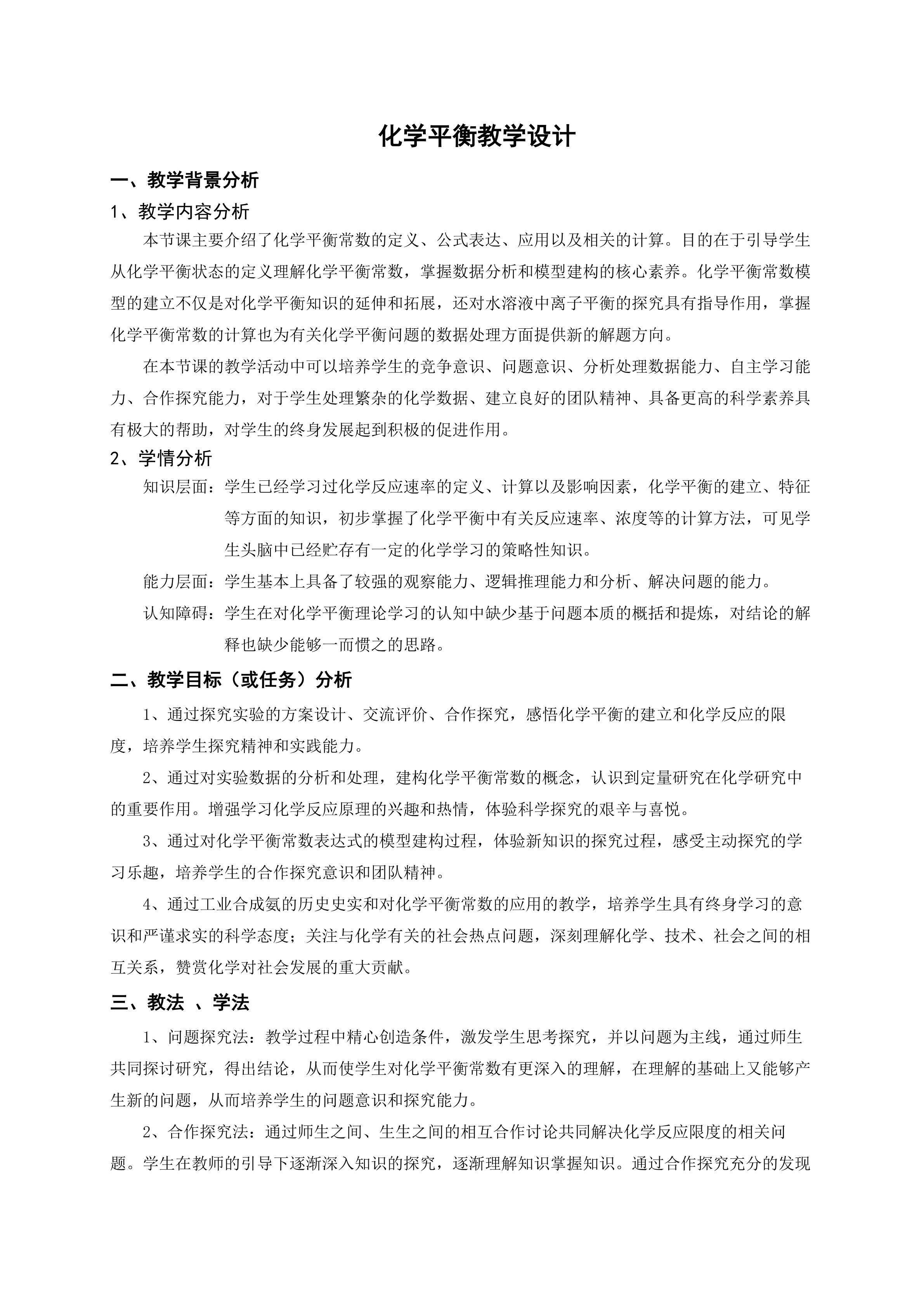 化学平衡教学设计