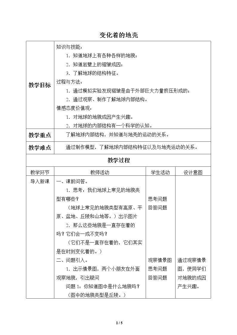 变化着的地壳