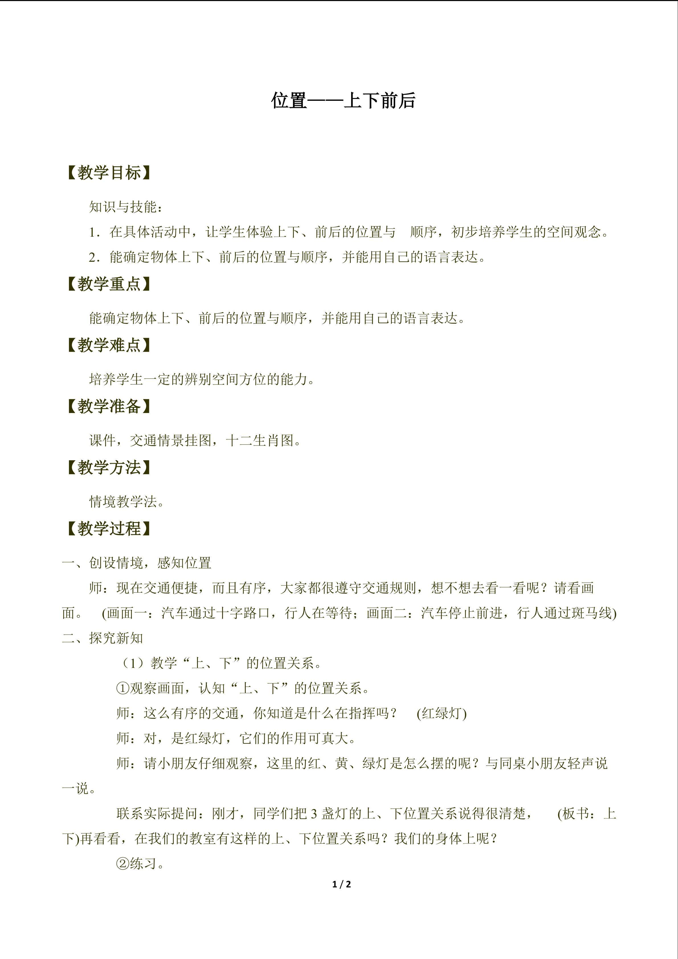 上、下、前、后_教案1