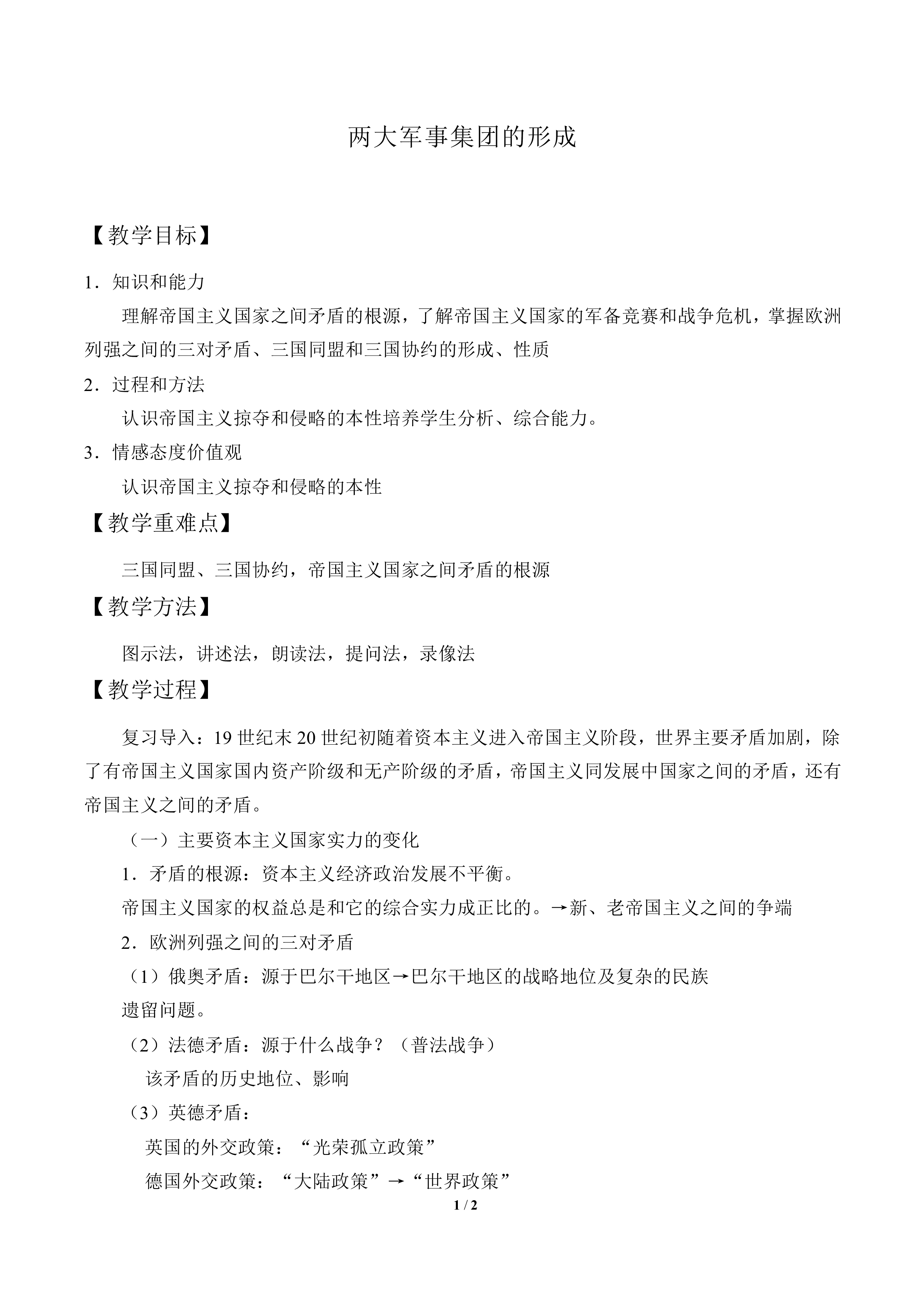 两大军事对抗集团的形成_教案3