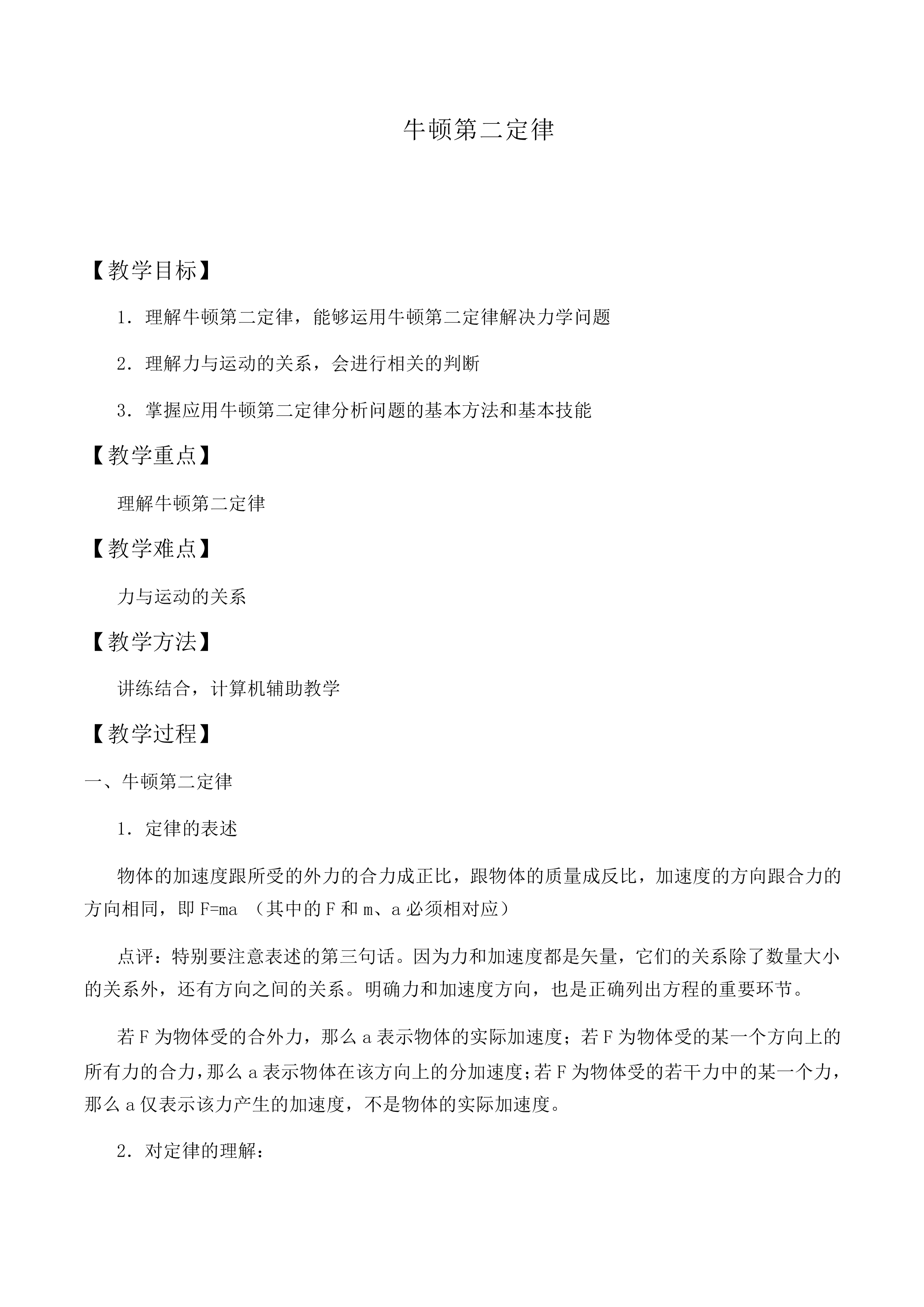 牛顿第二定律_教案2