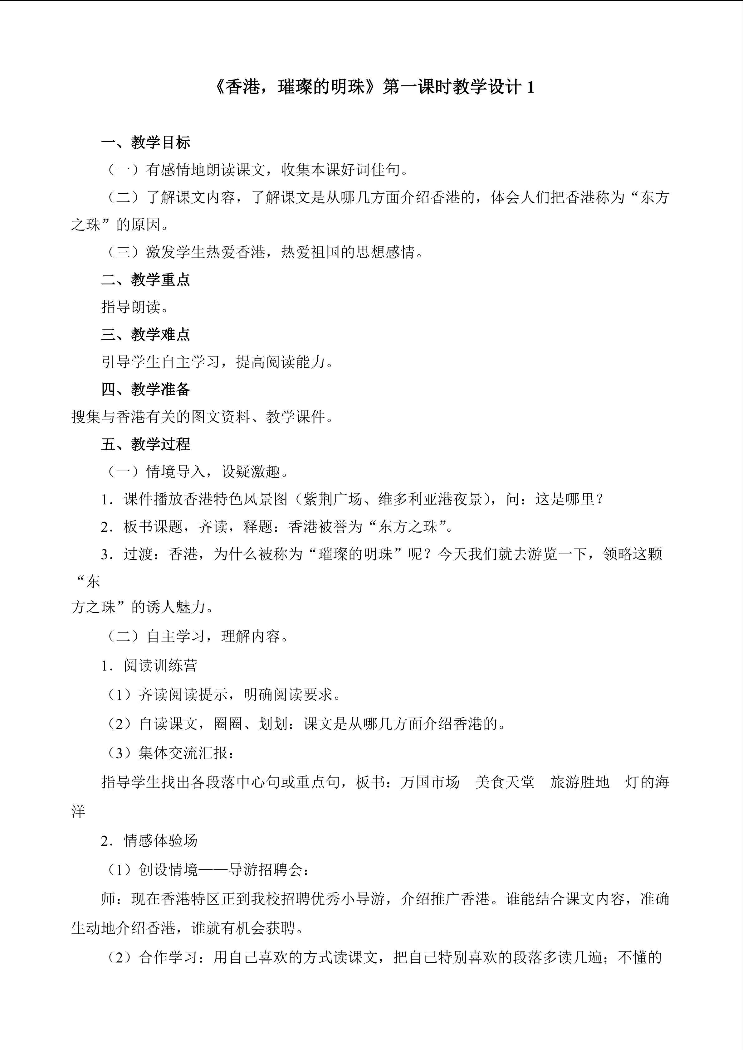 《香港，璀璨的明珠》第一课时教学设计1
