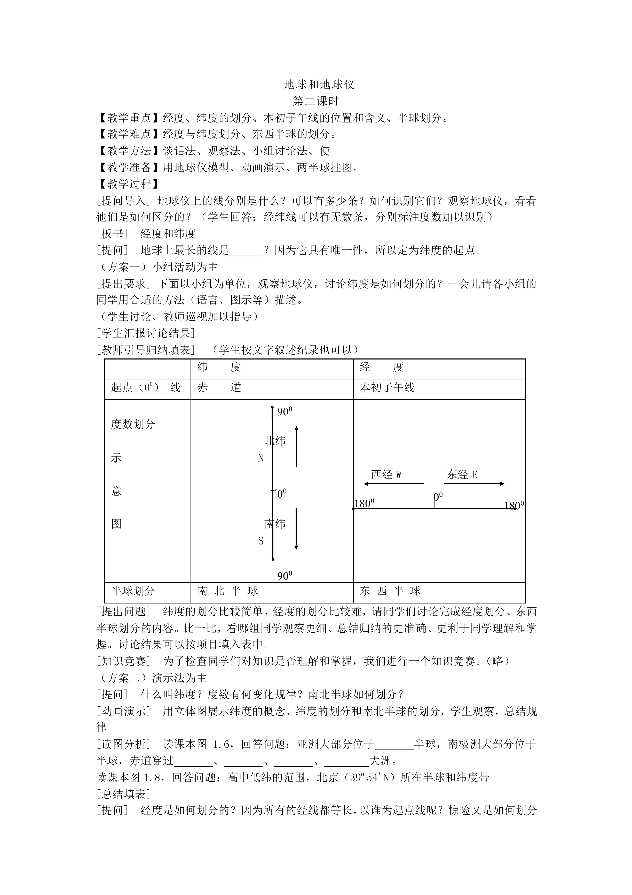 地球和地球仪_教案2