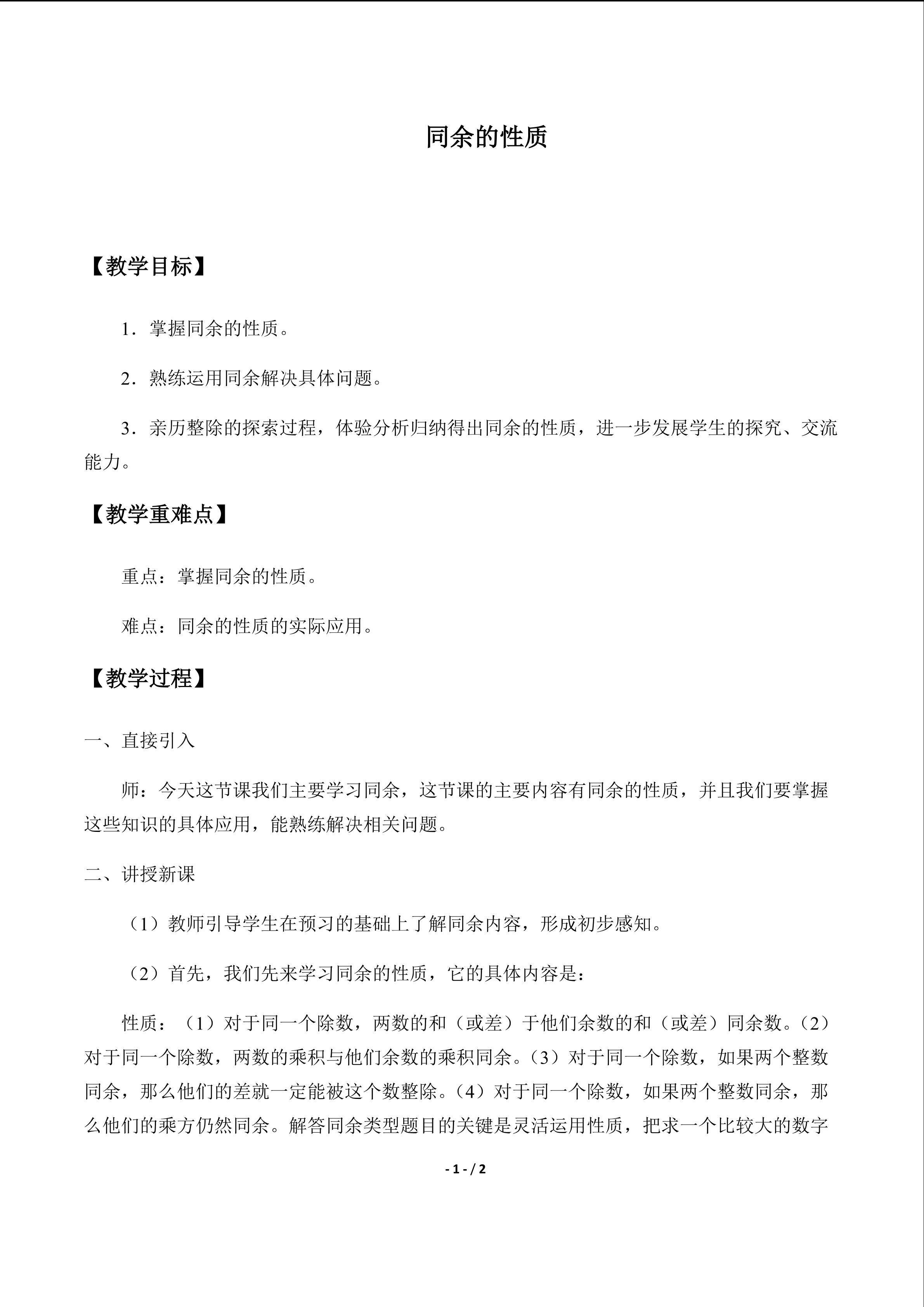 同余的性质_教案1