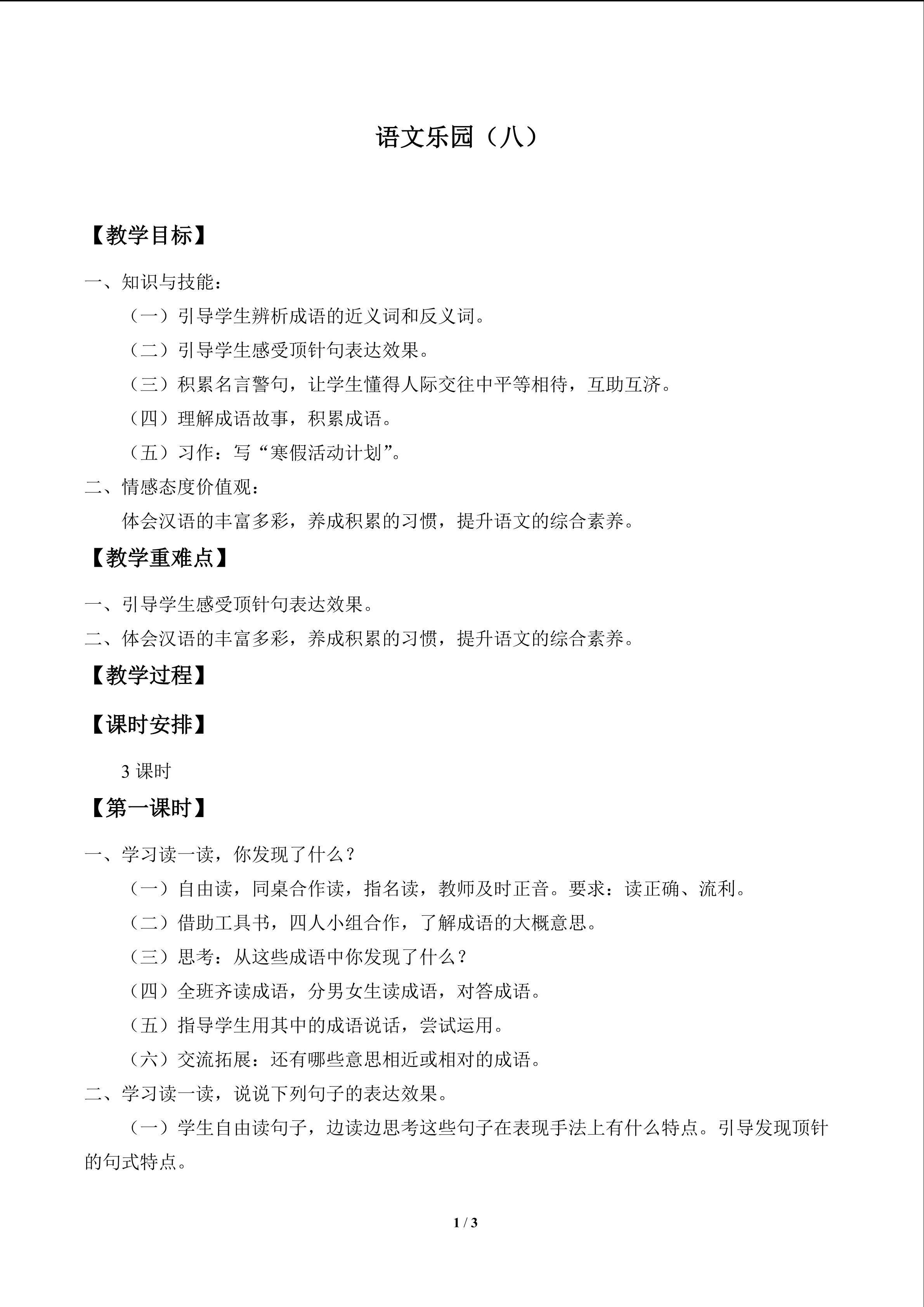 语文乐园（八）_教案1
