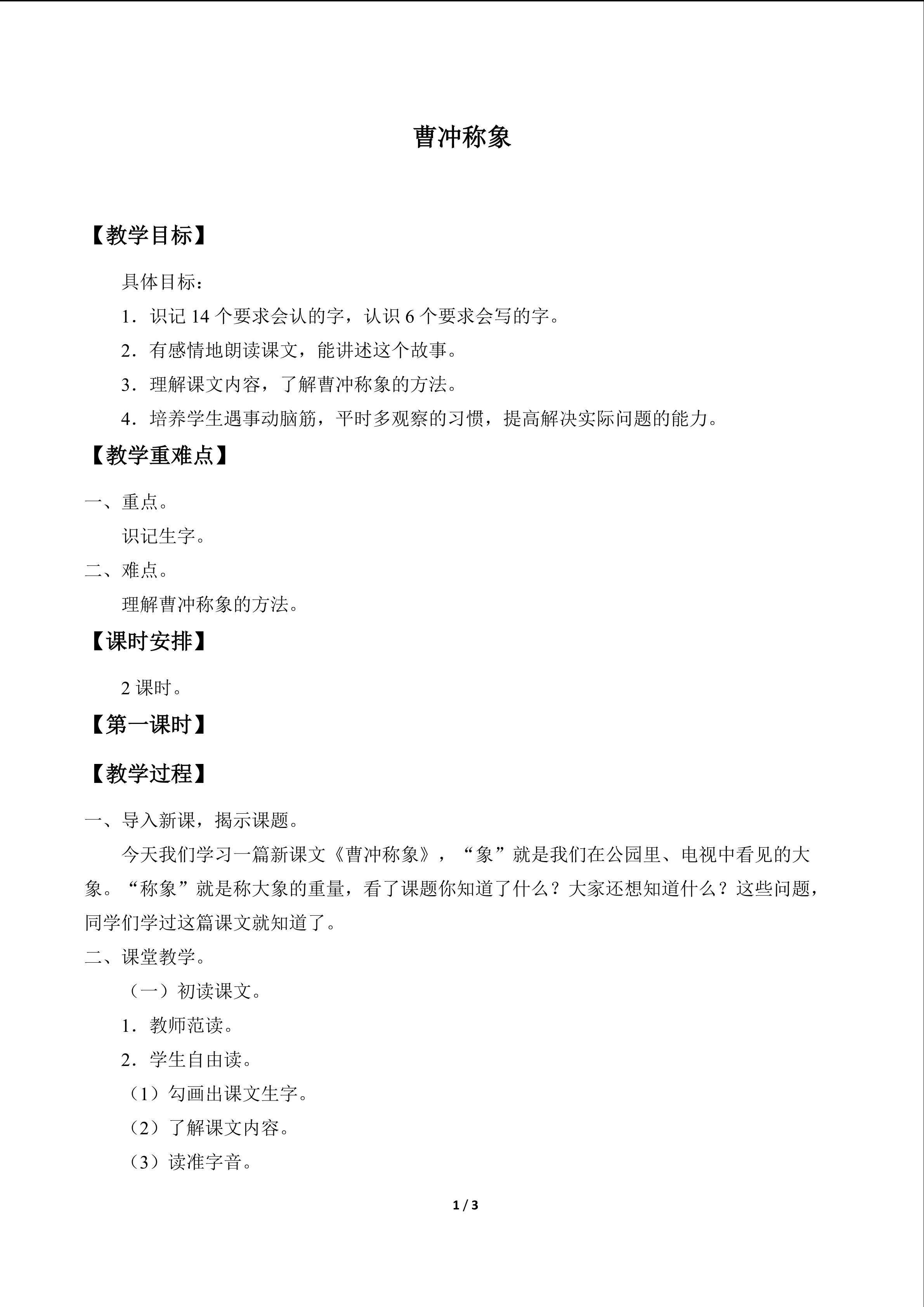 曹冲称象_教案1