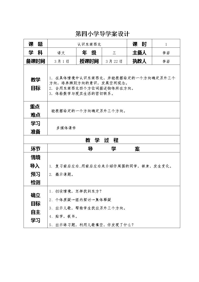 信息窗一（认识方向）