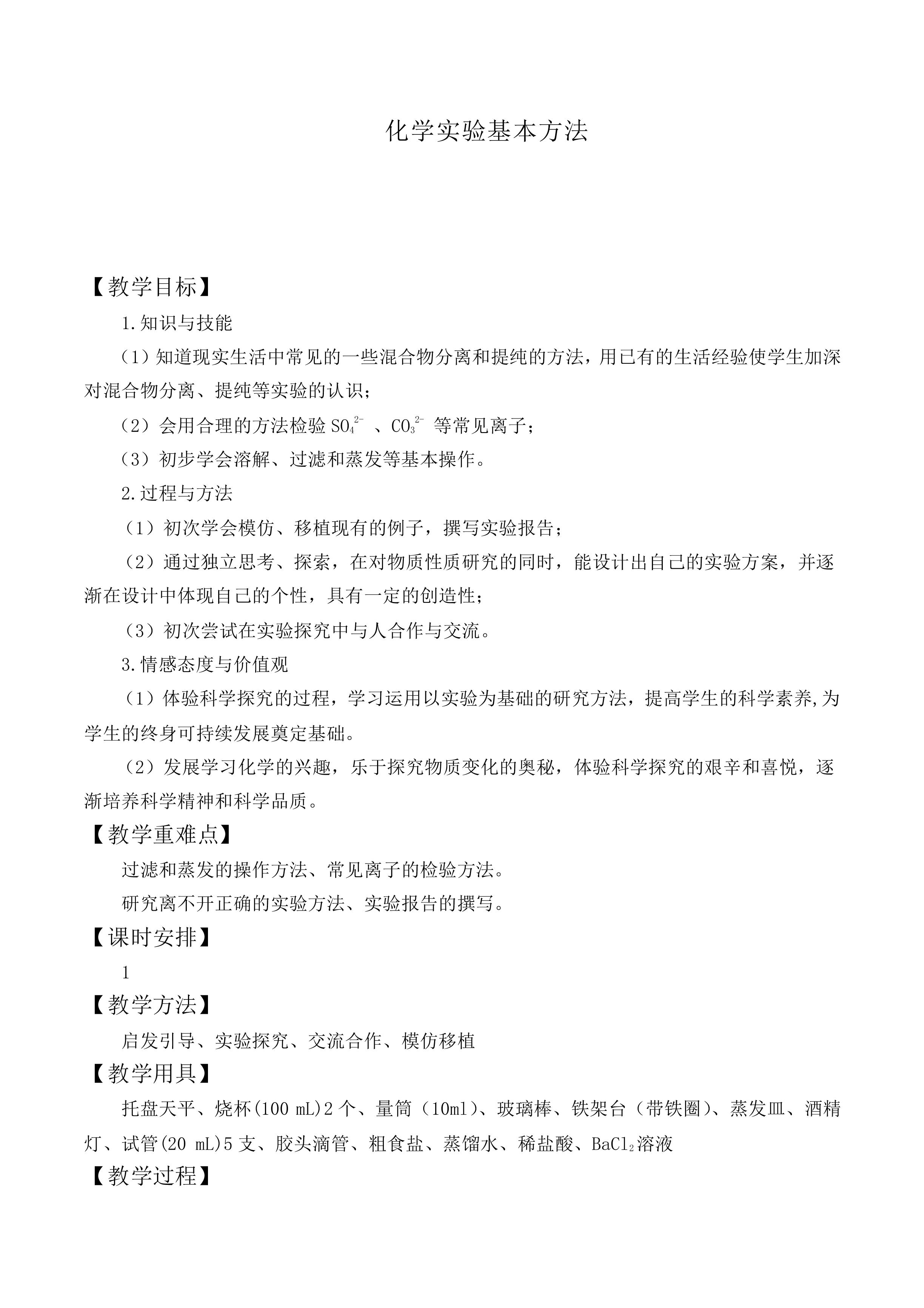 化学实验基本方法_教案7
