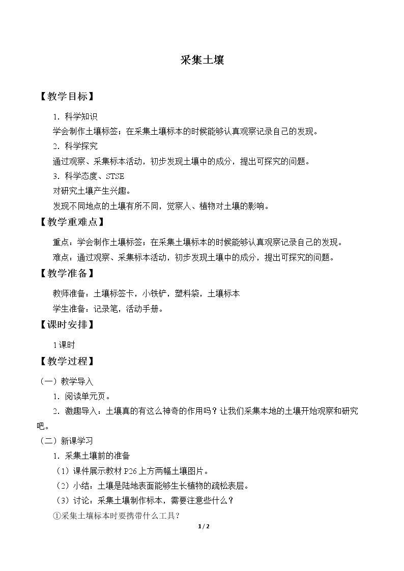 采集土壤