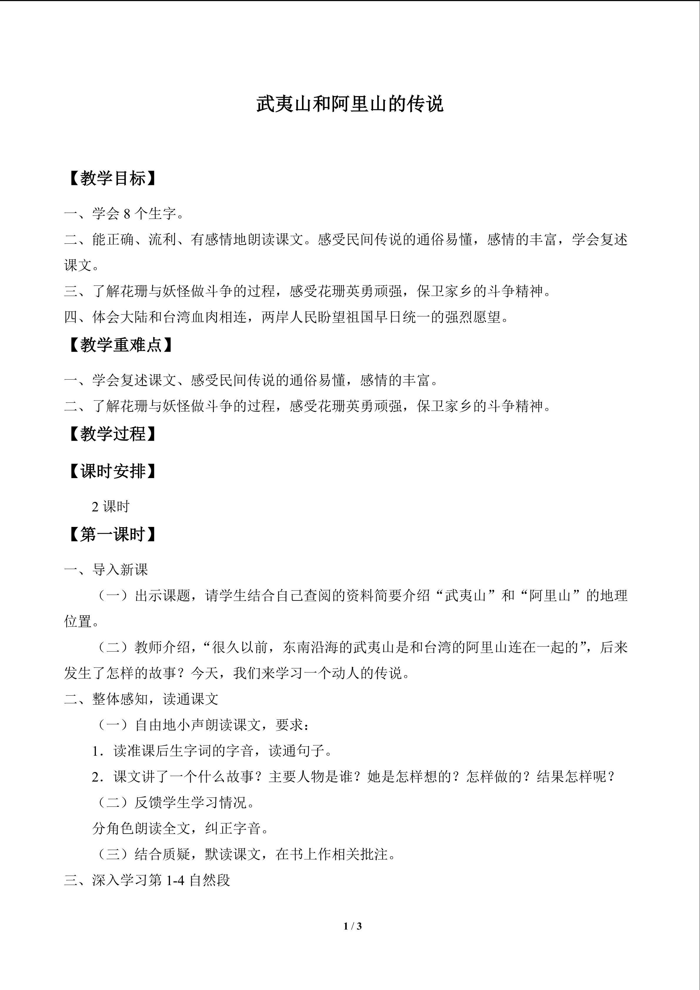 武夷山和阿里山的传说_教案1
