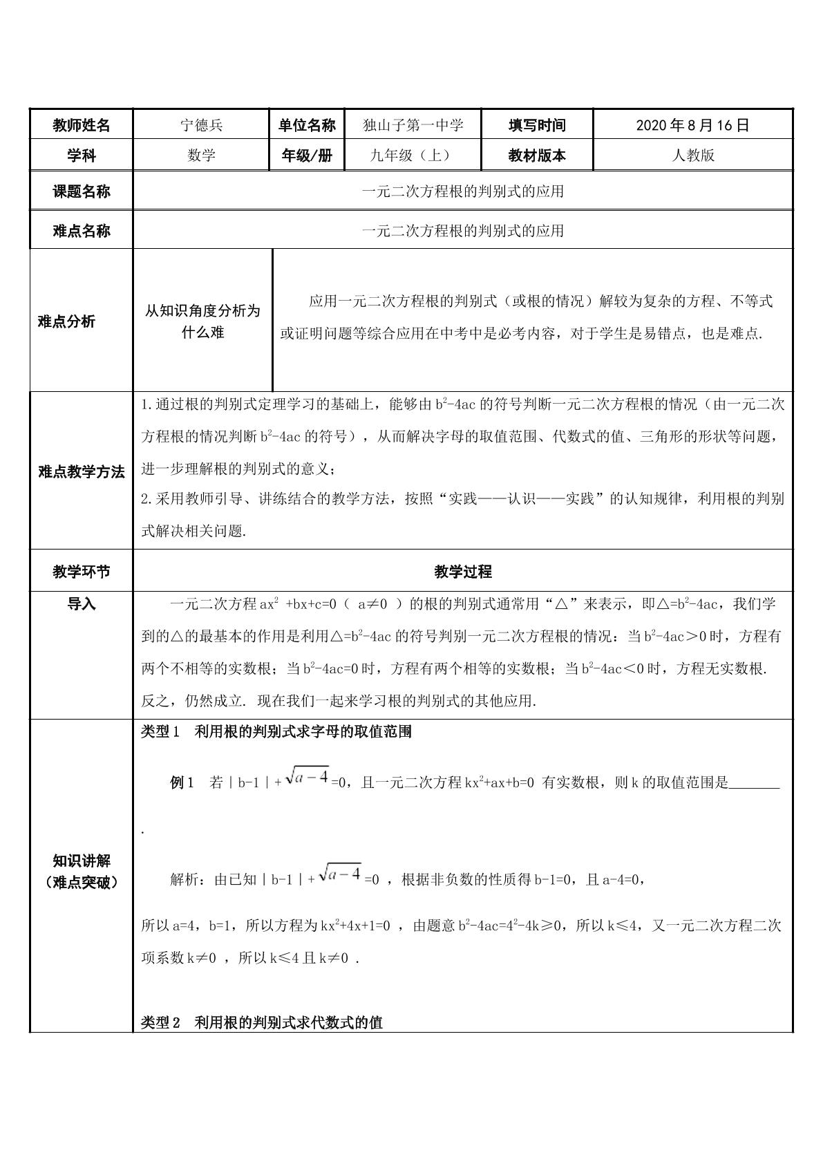 一元二次方程的根的判别式的应用