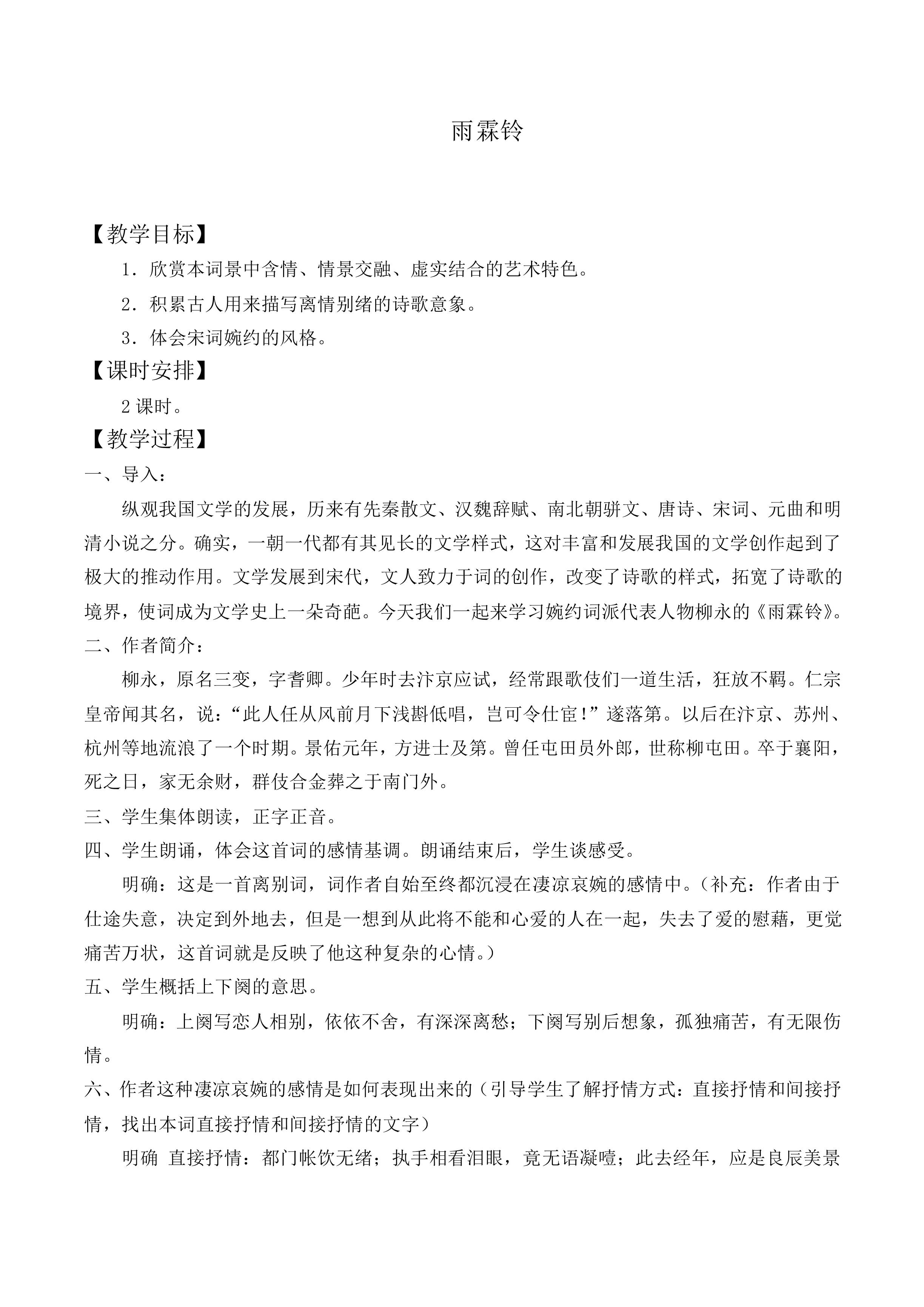 雨霖铃_教案1