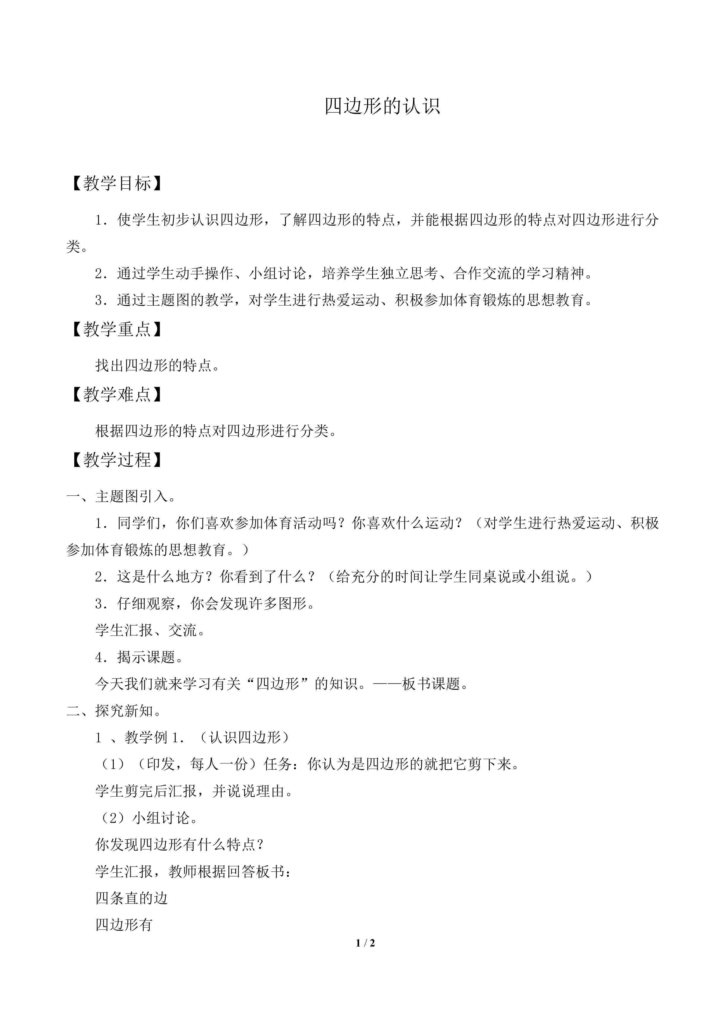 四边形_教案1