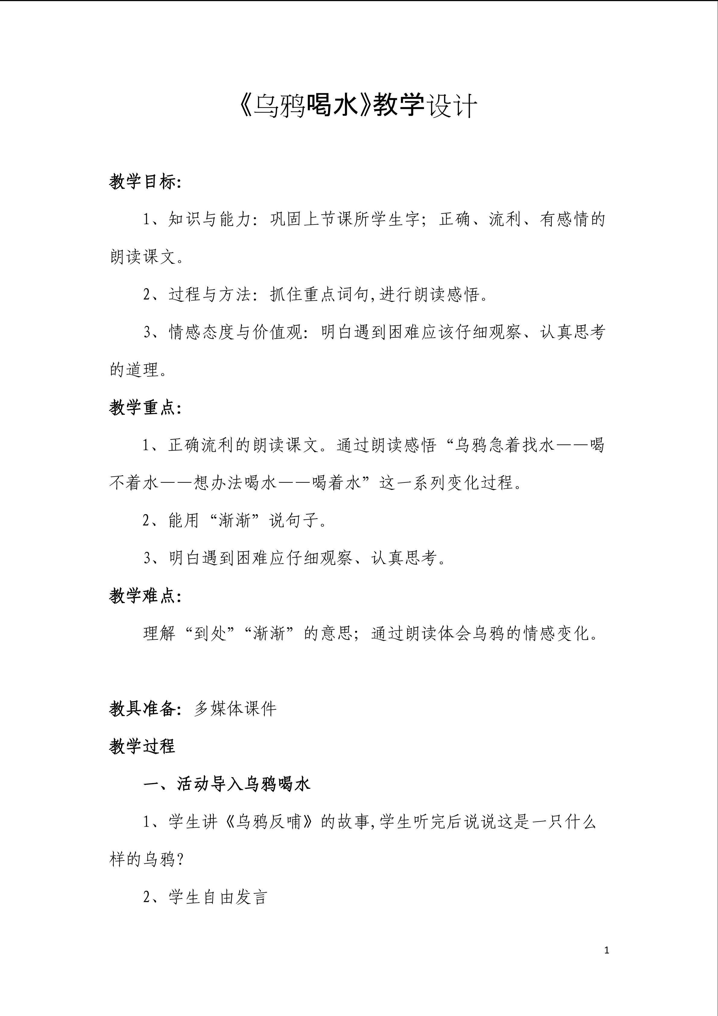 乌鸦喝水教学设计
