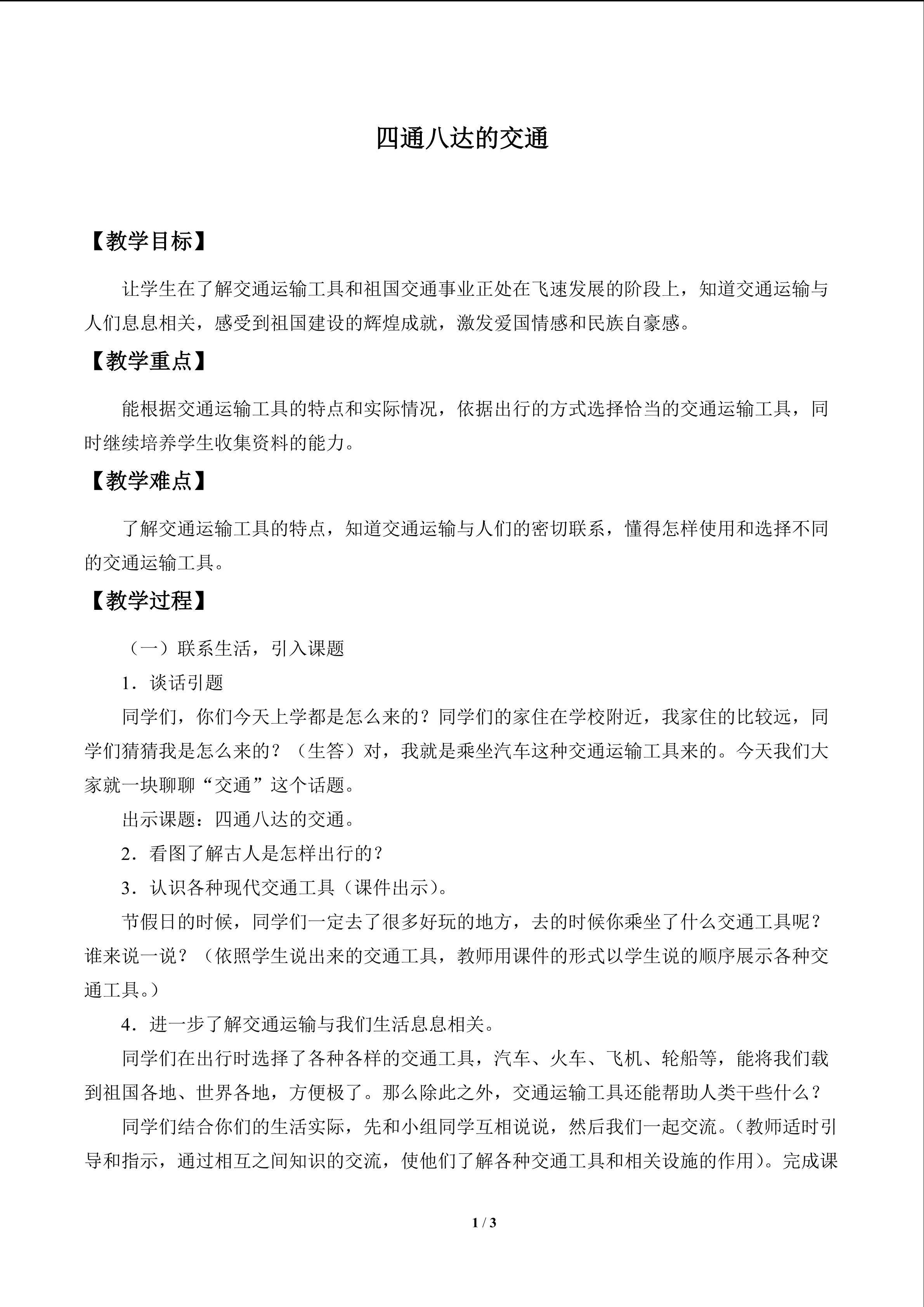四通八达的交通_教案1