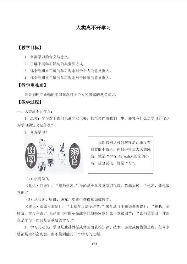 人类离不开学习_教案1
