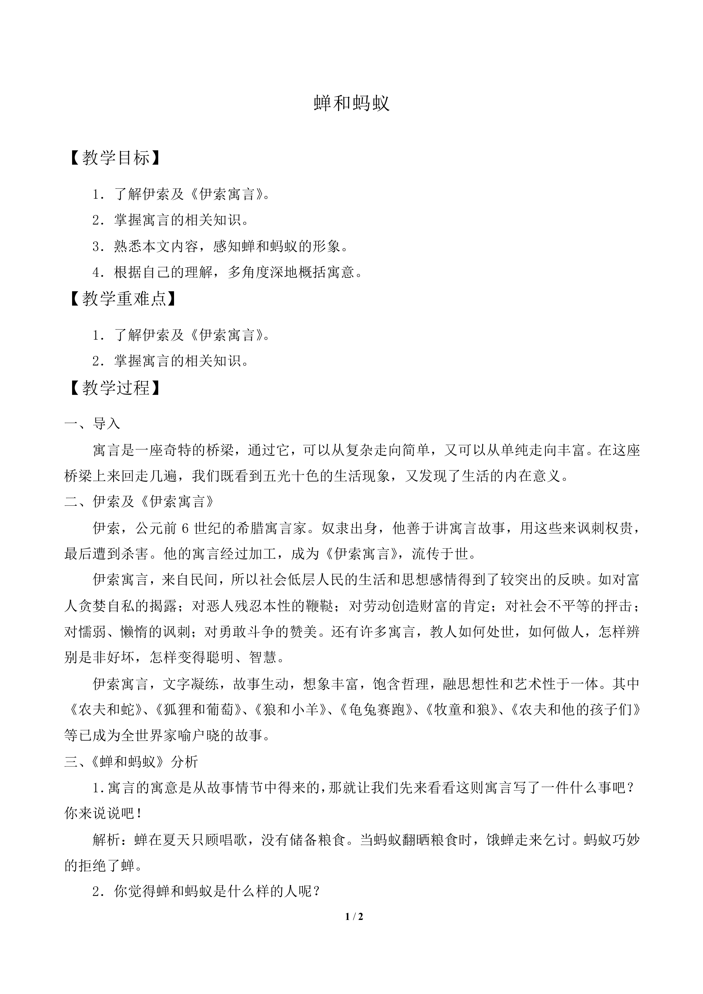 蝉和蚂蚁_教案1